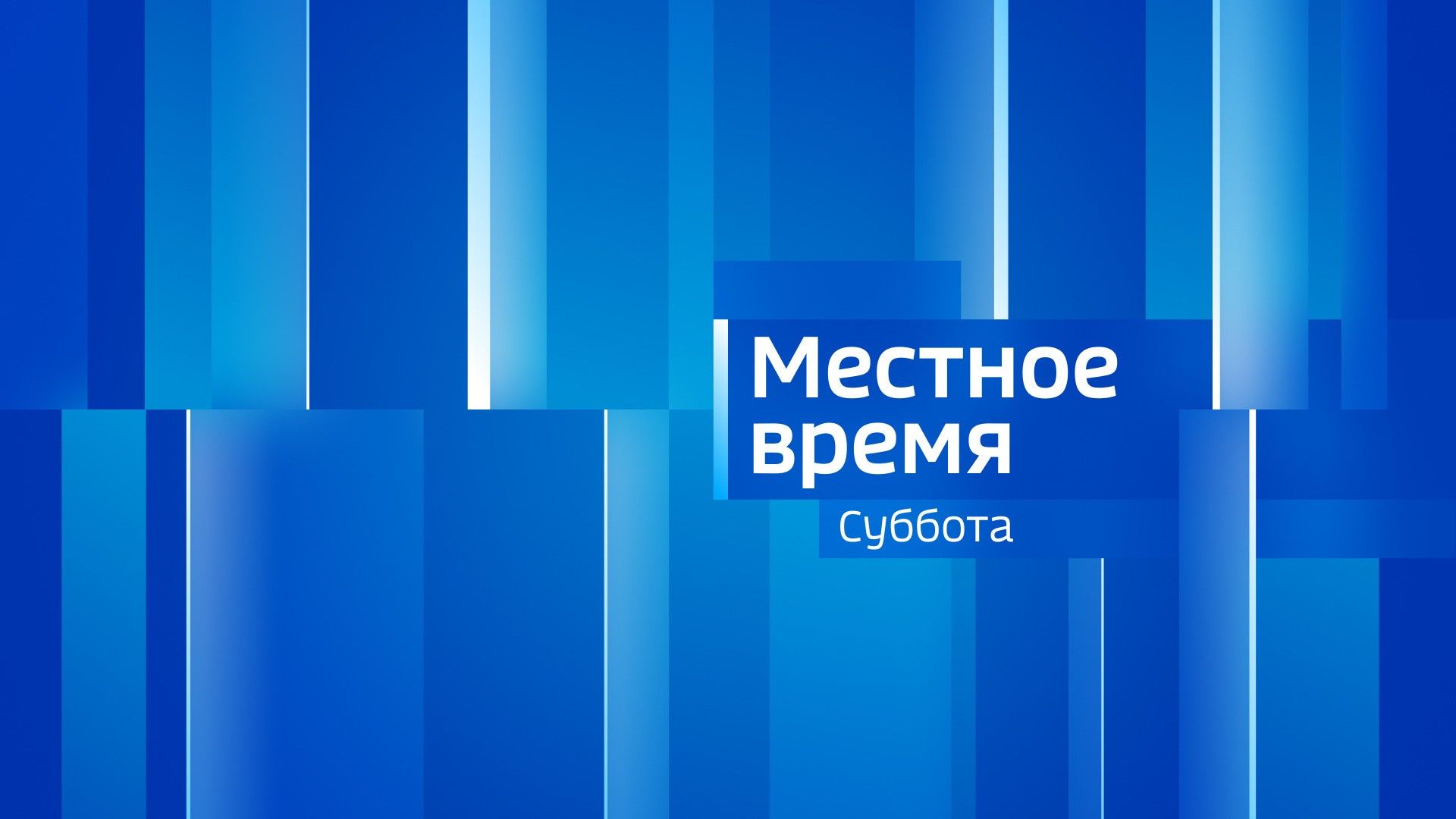 Местное время. Суббота