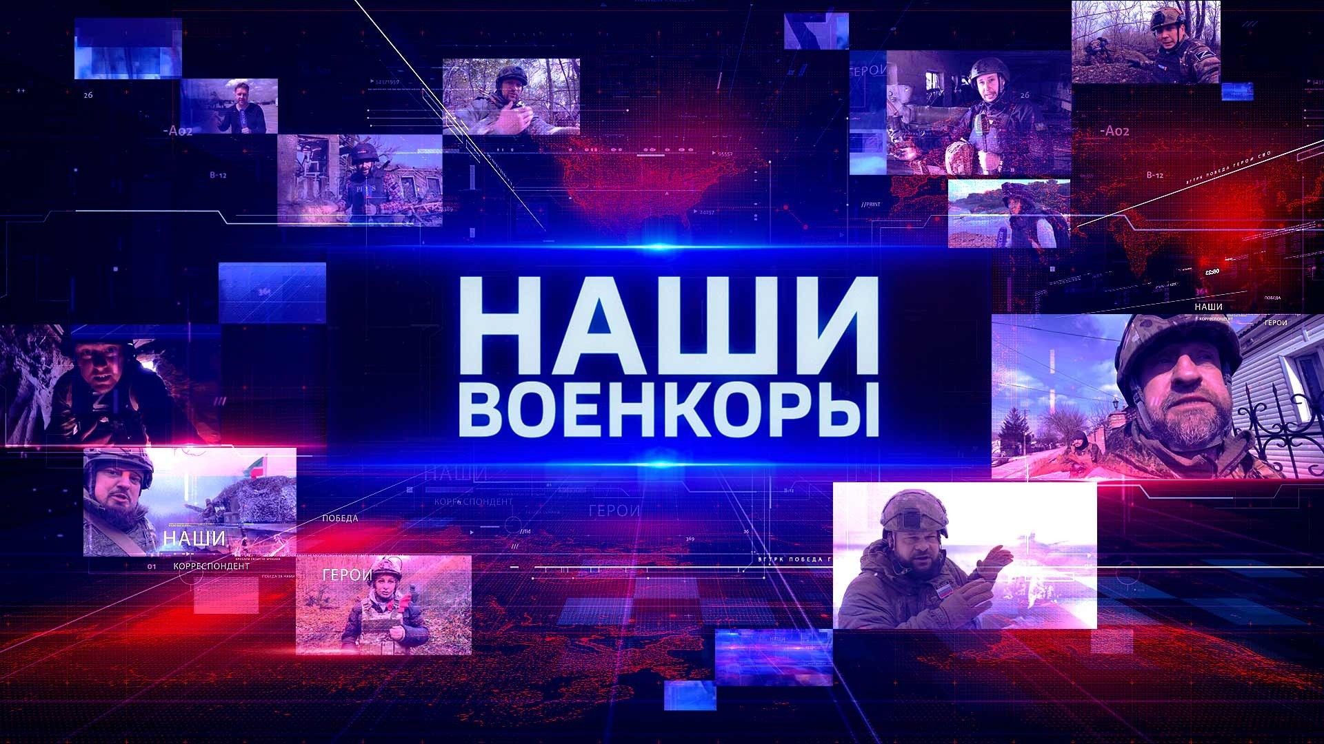 Наши. Военкоры