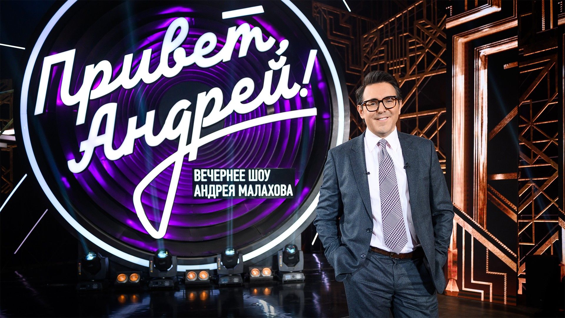 Привет, Андрей!