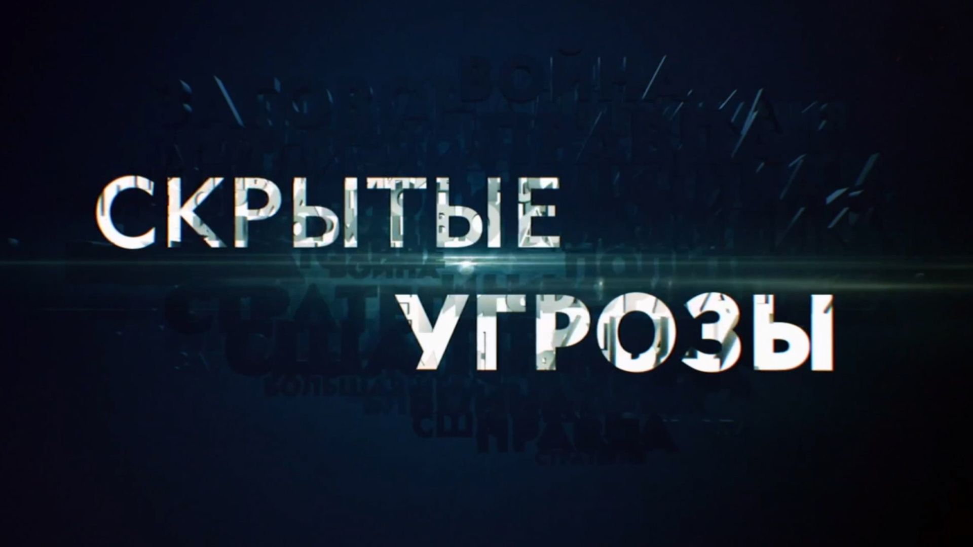 "Скрытые угрозы" с&nbsp;Николаем Чиндяйкиным