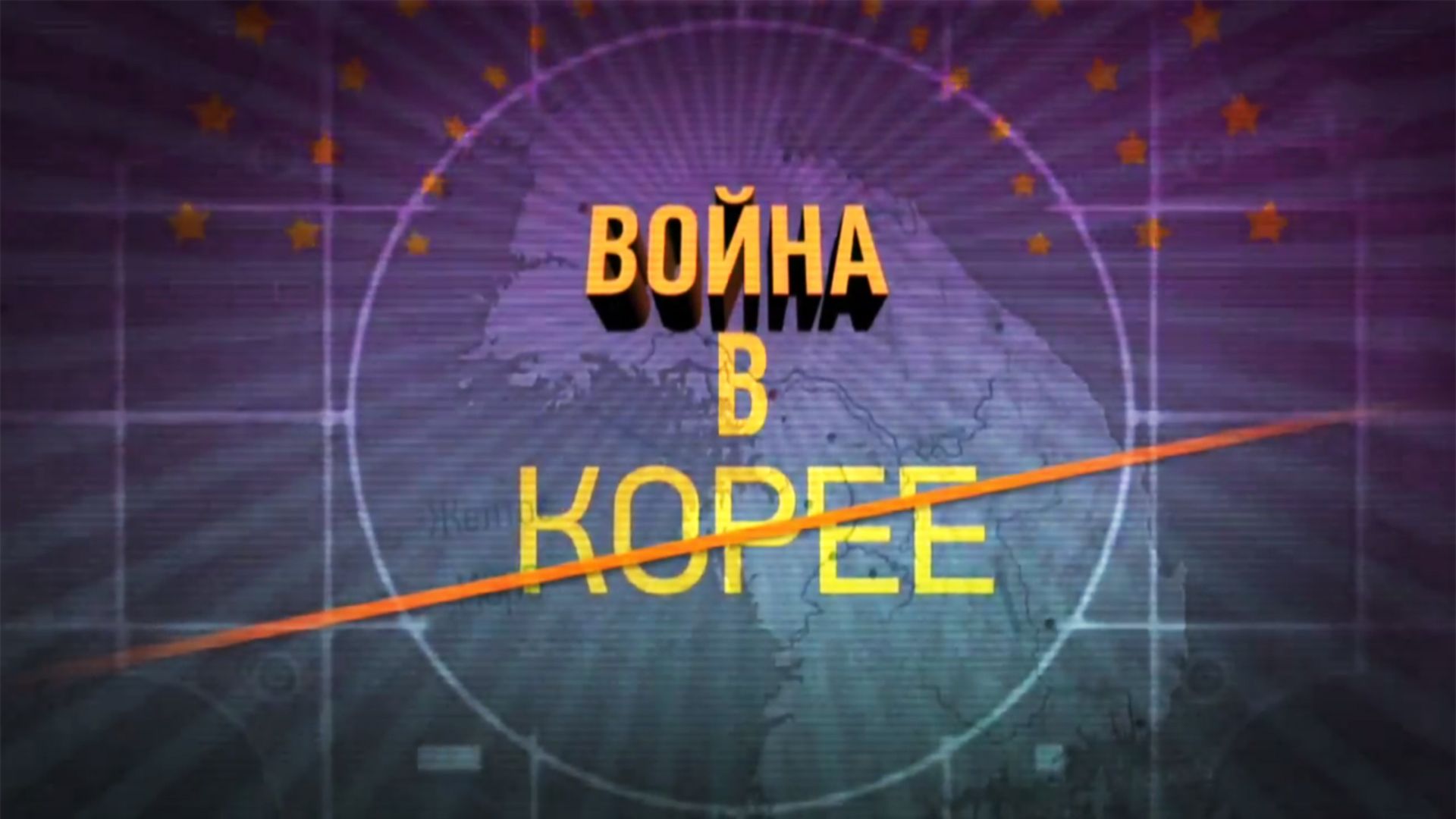 Война в Корее. 2-я - 4-я серии