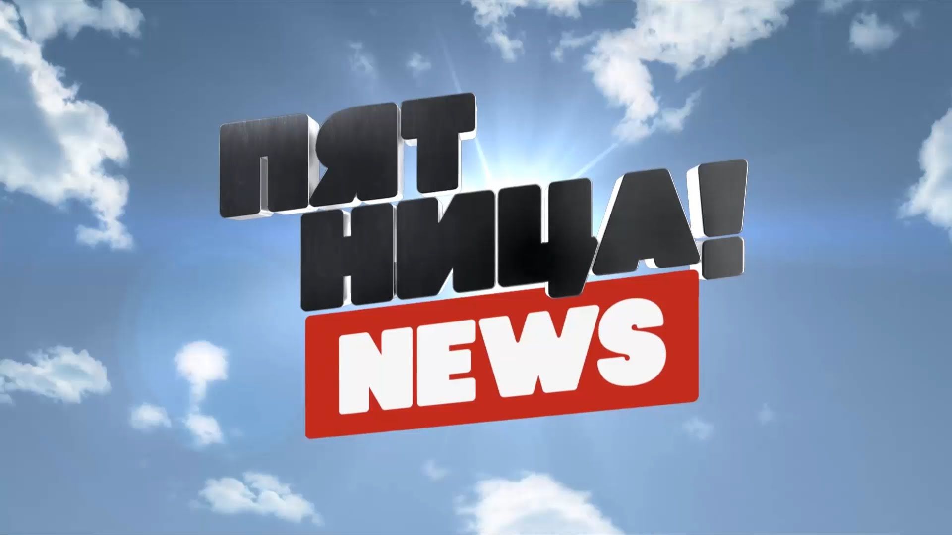 Пятница News. 238-я серия