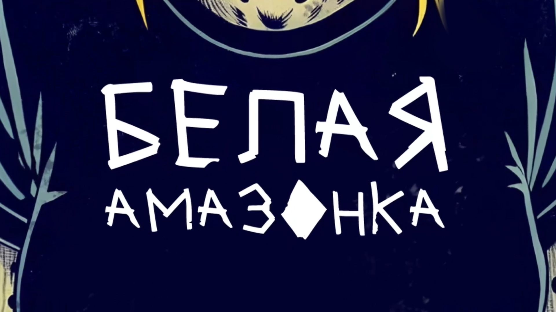 Белая амазонка. 9-я серия - "Индонезия 2"