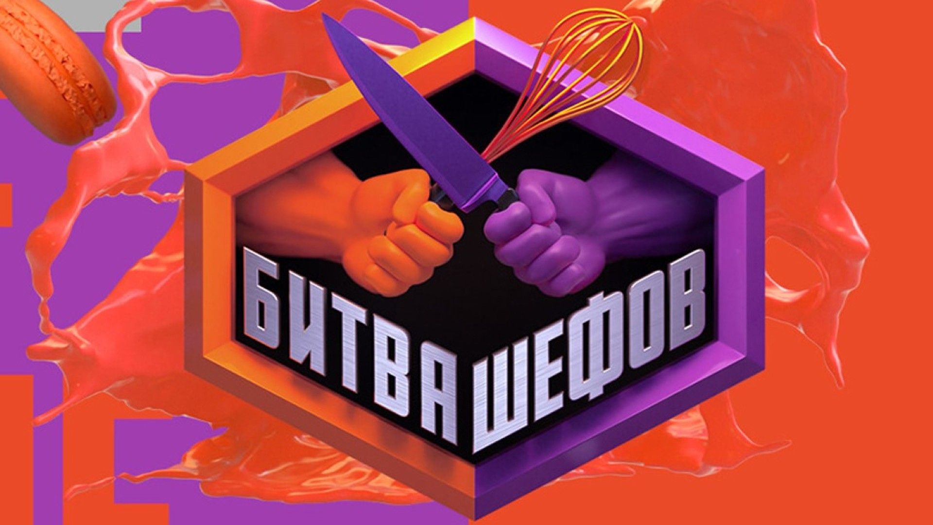 Битва шефов. Звезды. 8-я серия