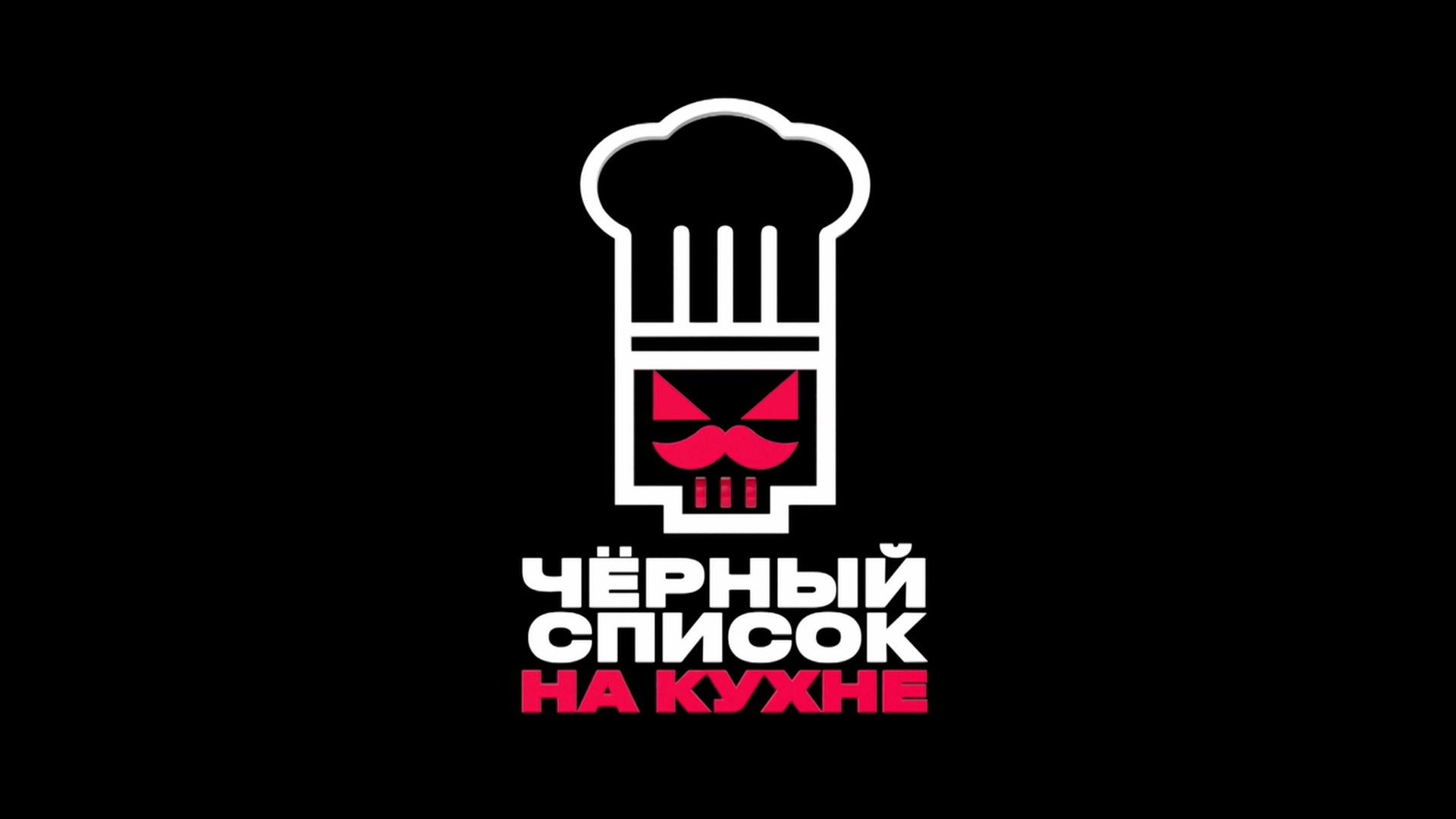 Черный список. На кухне. 19-я серия - "Москва. Pancho Villa"