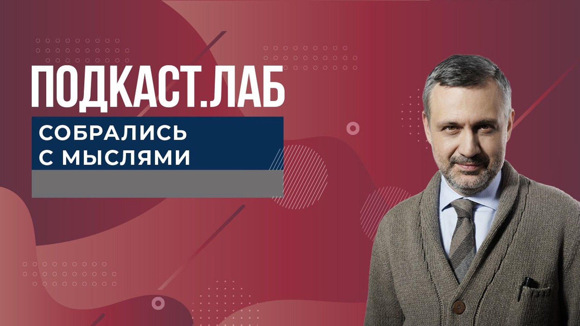 ПОДКАСТ.ЛАБ. Собрались с мыслями