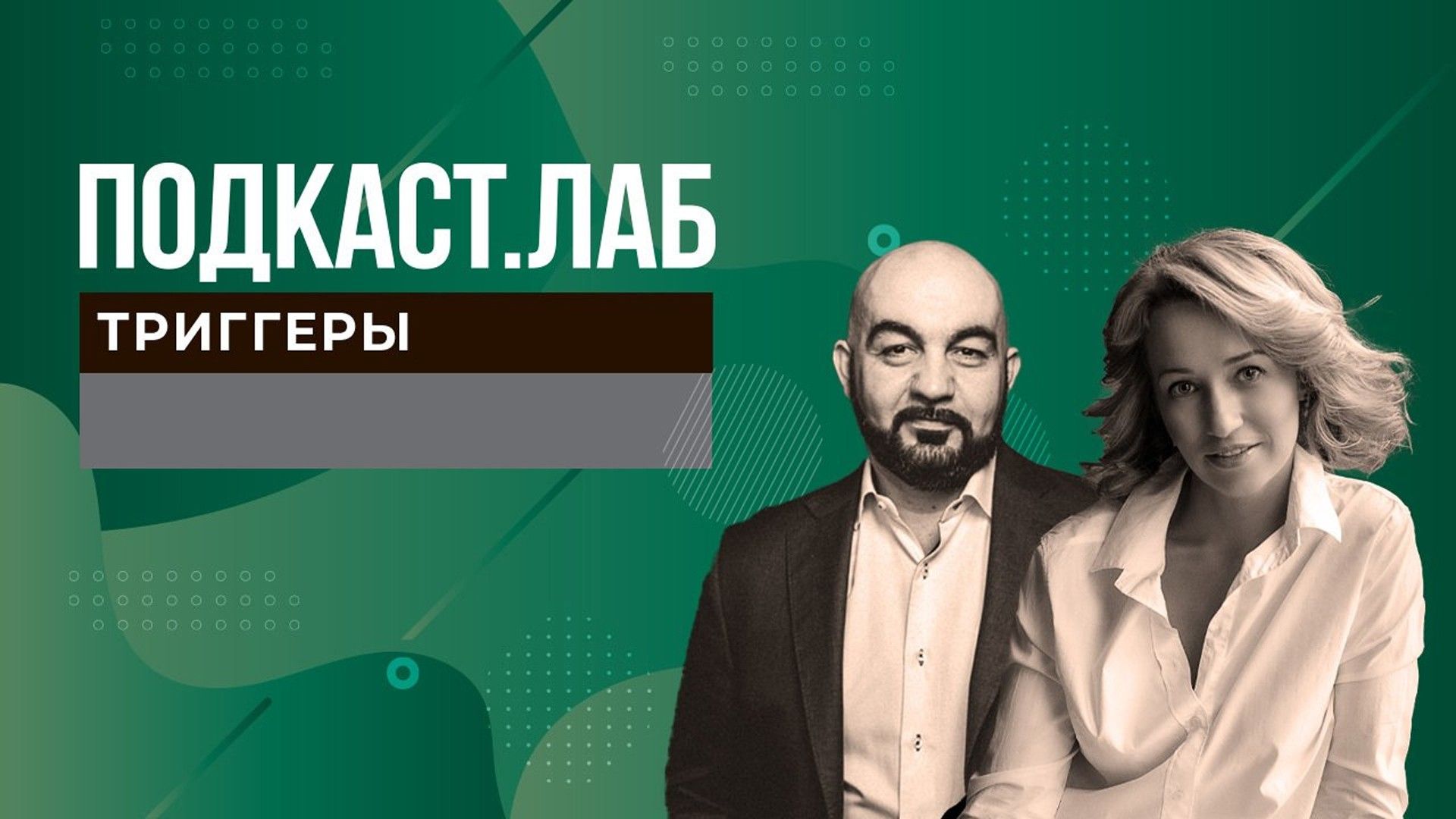 ПОДКАСТ.ЛАБ. Триггеры