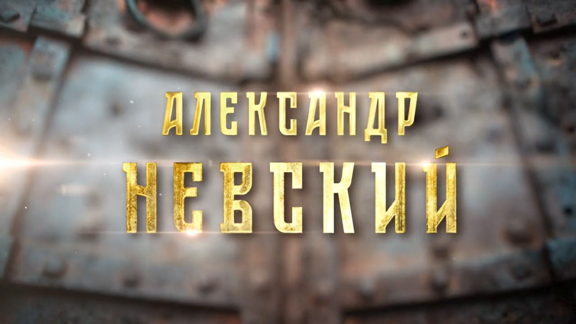"Александр Невский". Памяти великого полководца
