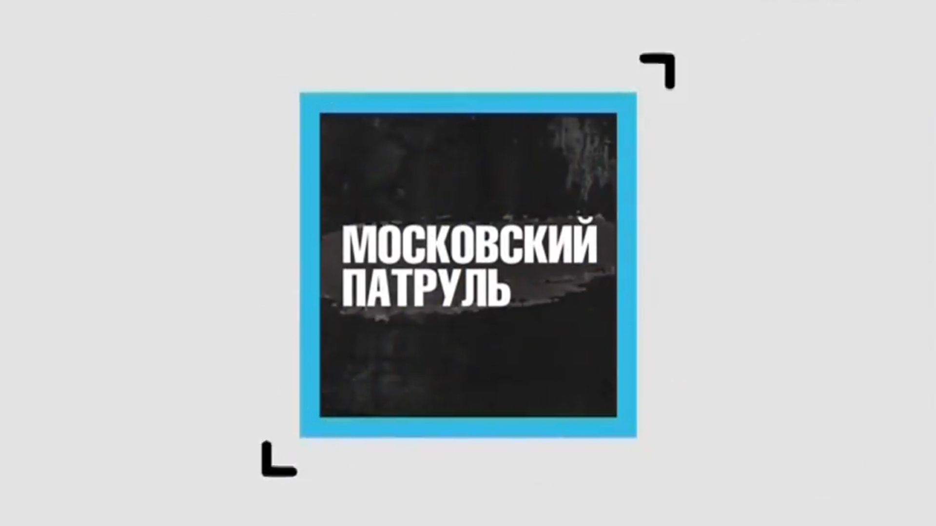 Московский патруль