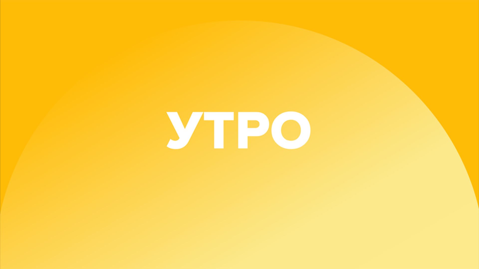 Утреннее вещание