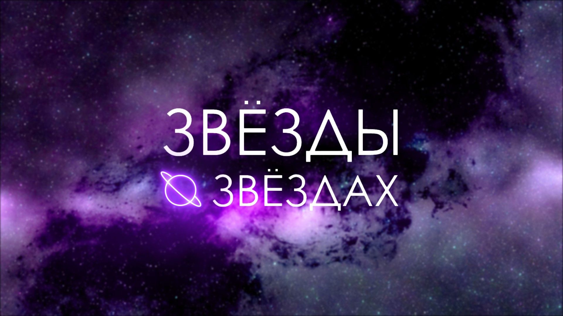 Звёзды о звёздах