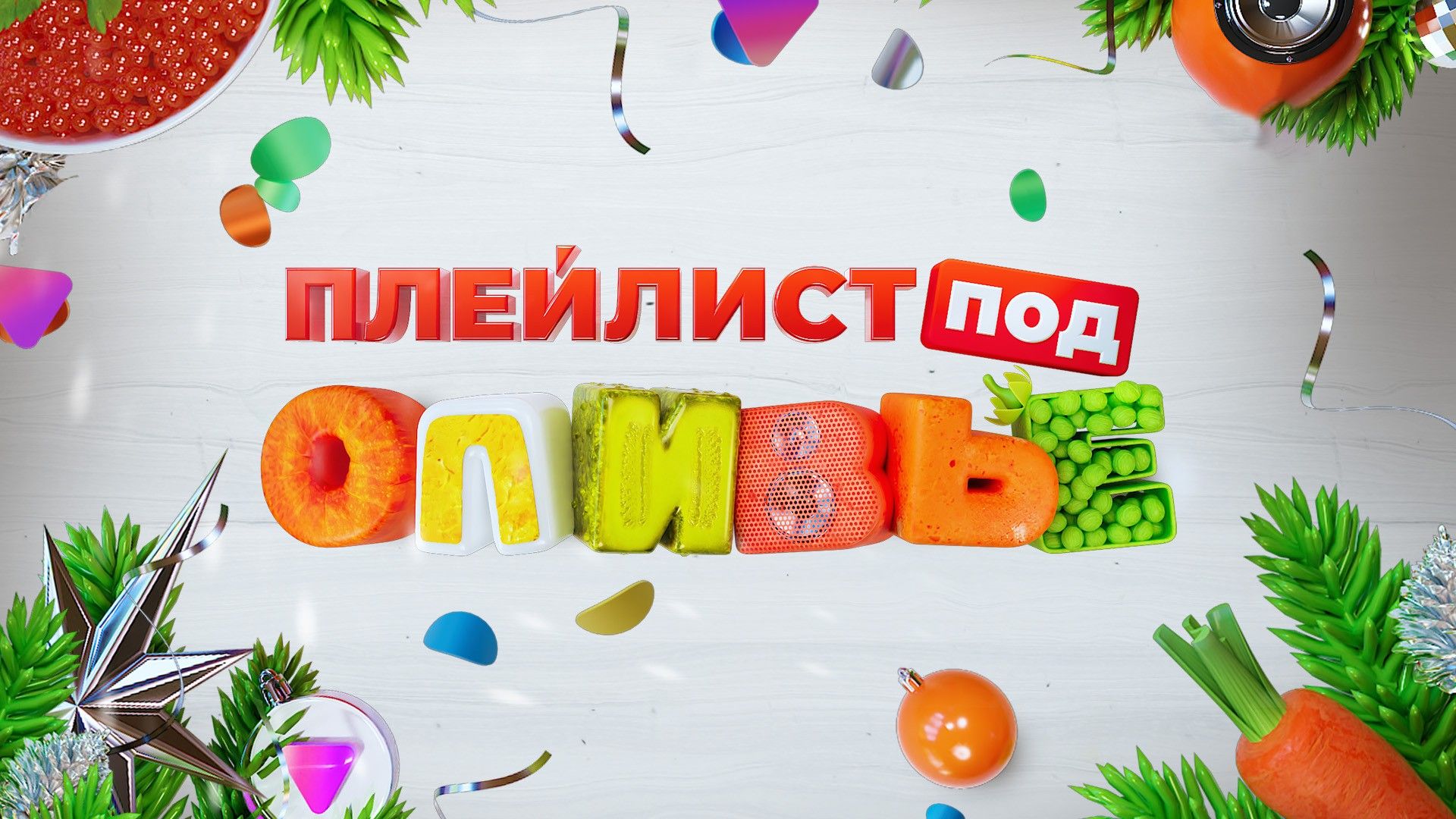 Плейлист под оливье