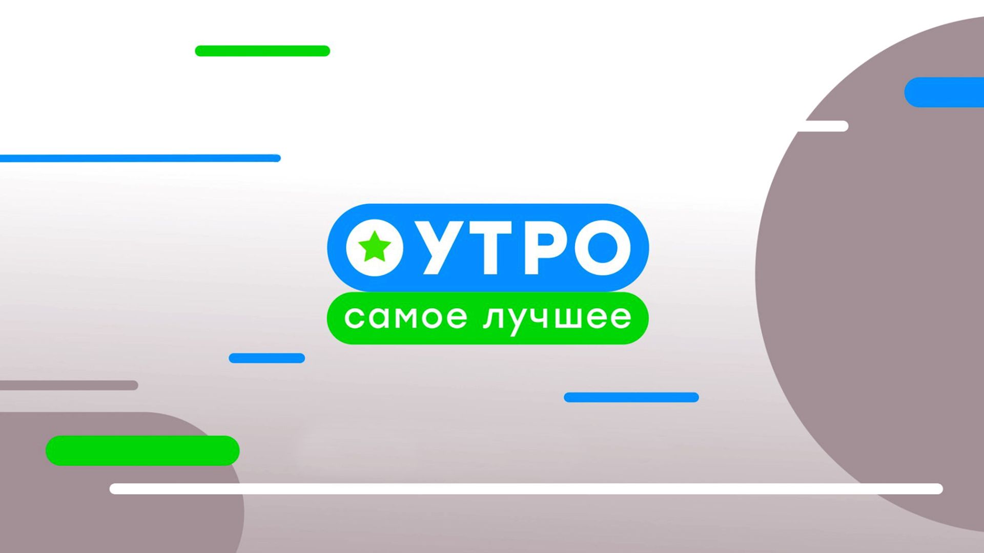 Утро. Самое лучшее