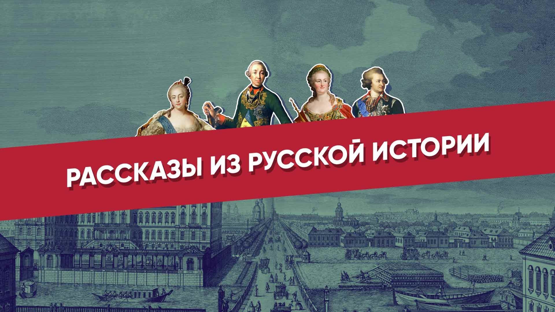 Рассказы из русской истории