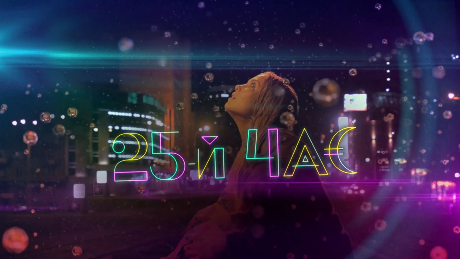 25-й час. 1-я серия