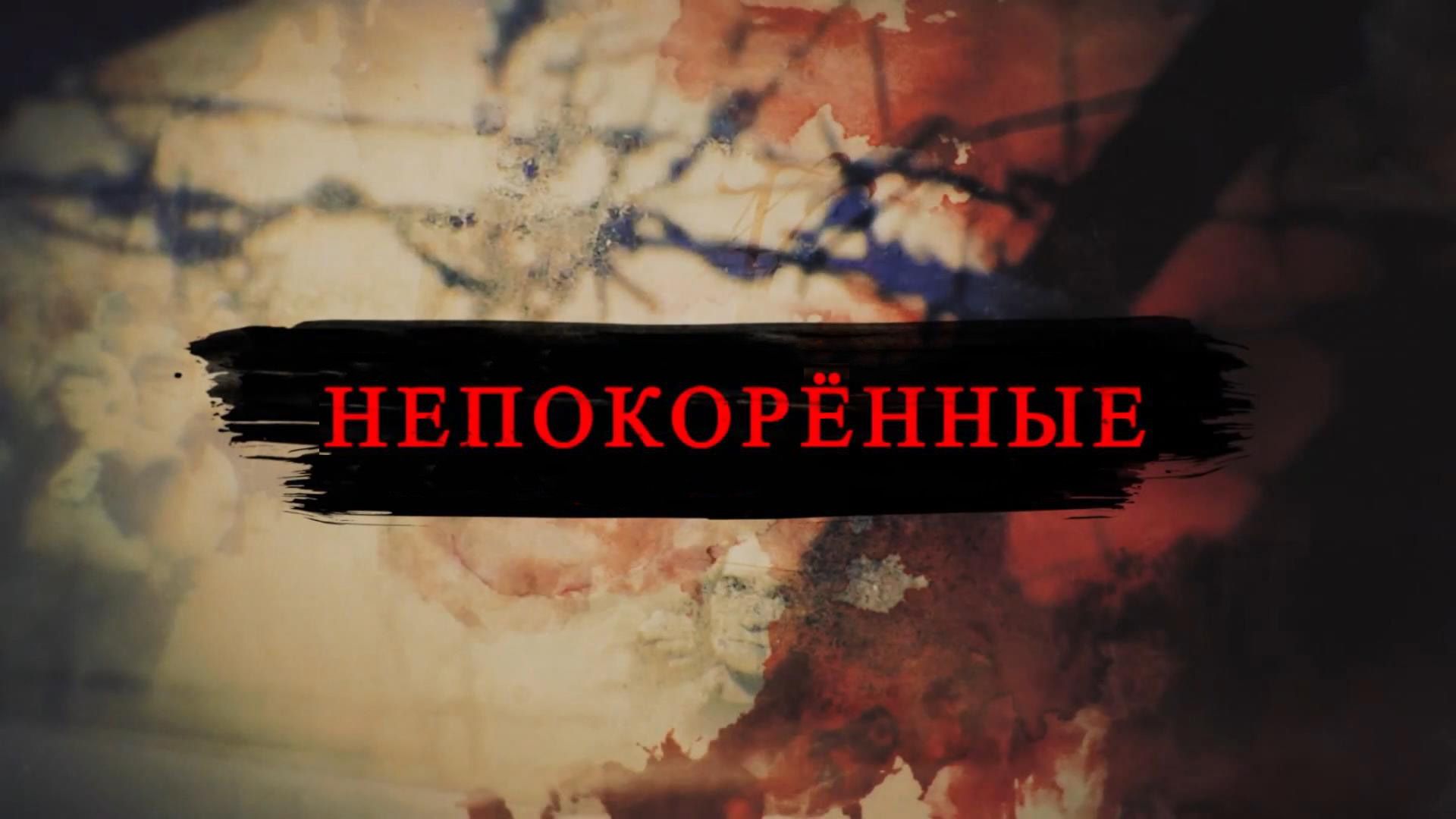 Непокорённые