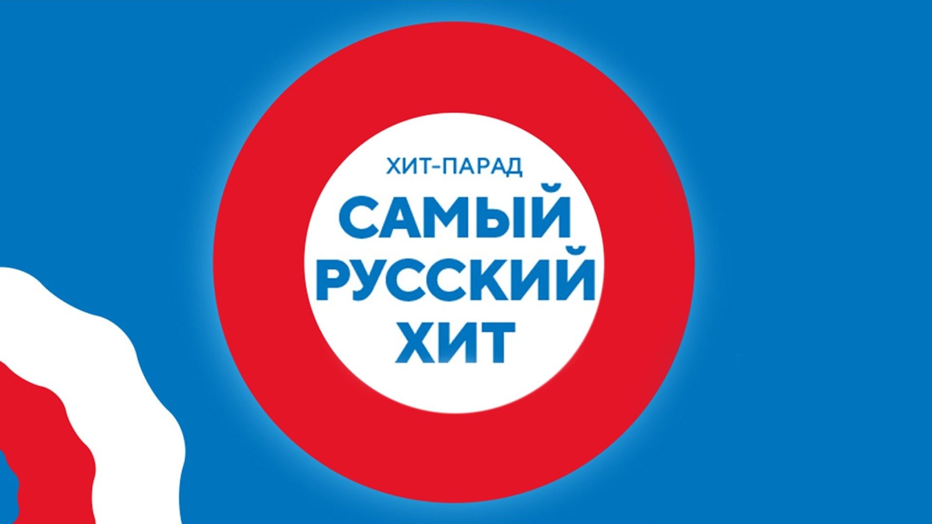 Хит-парад "Самый русский хит"