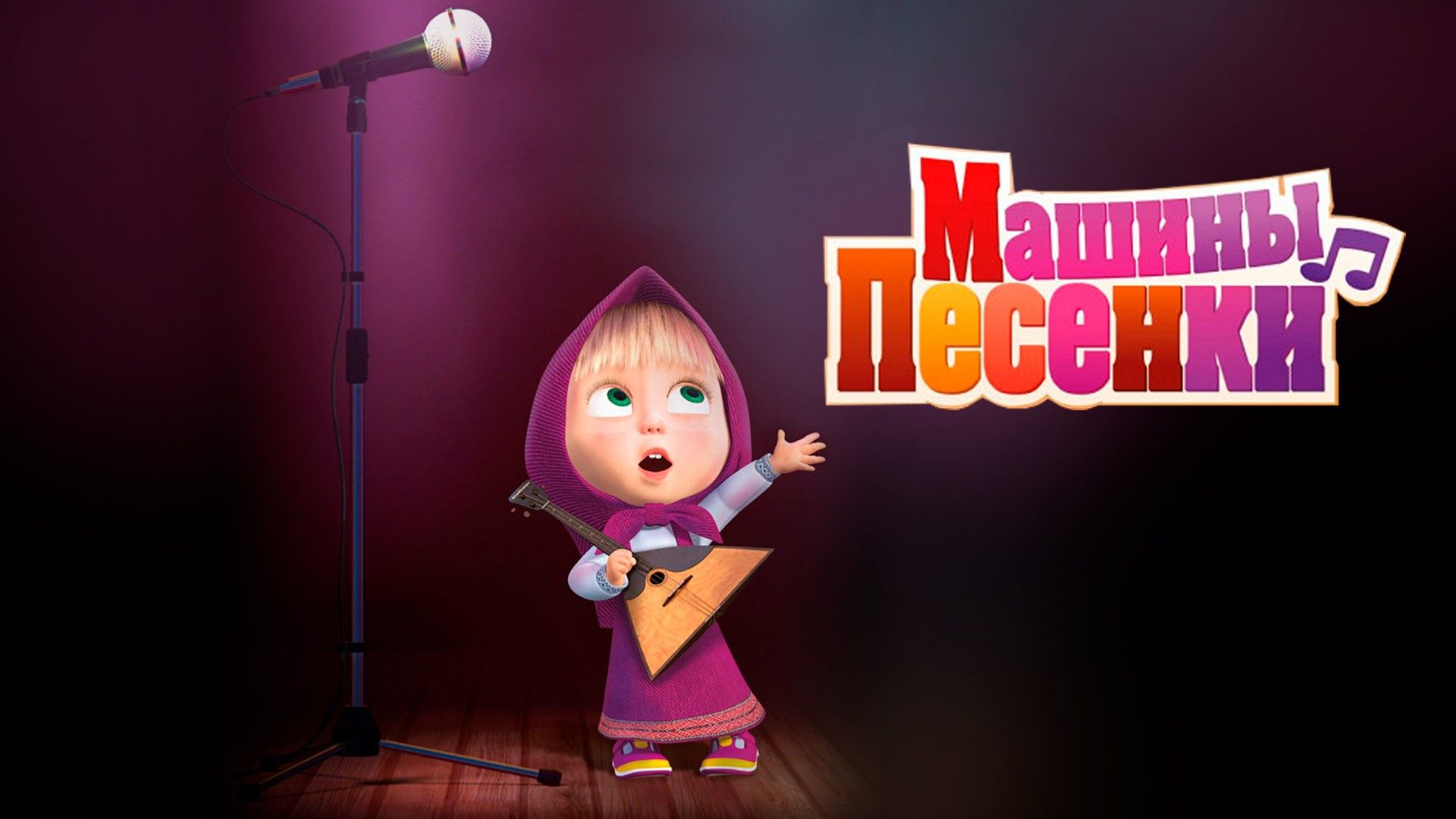 Машины песни. "Новогодняя песня", 1-я серия