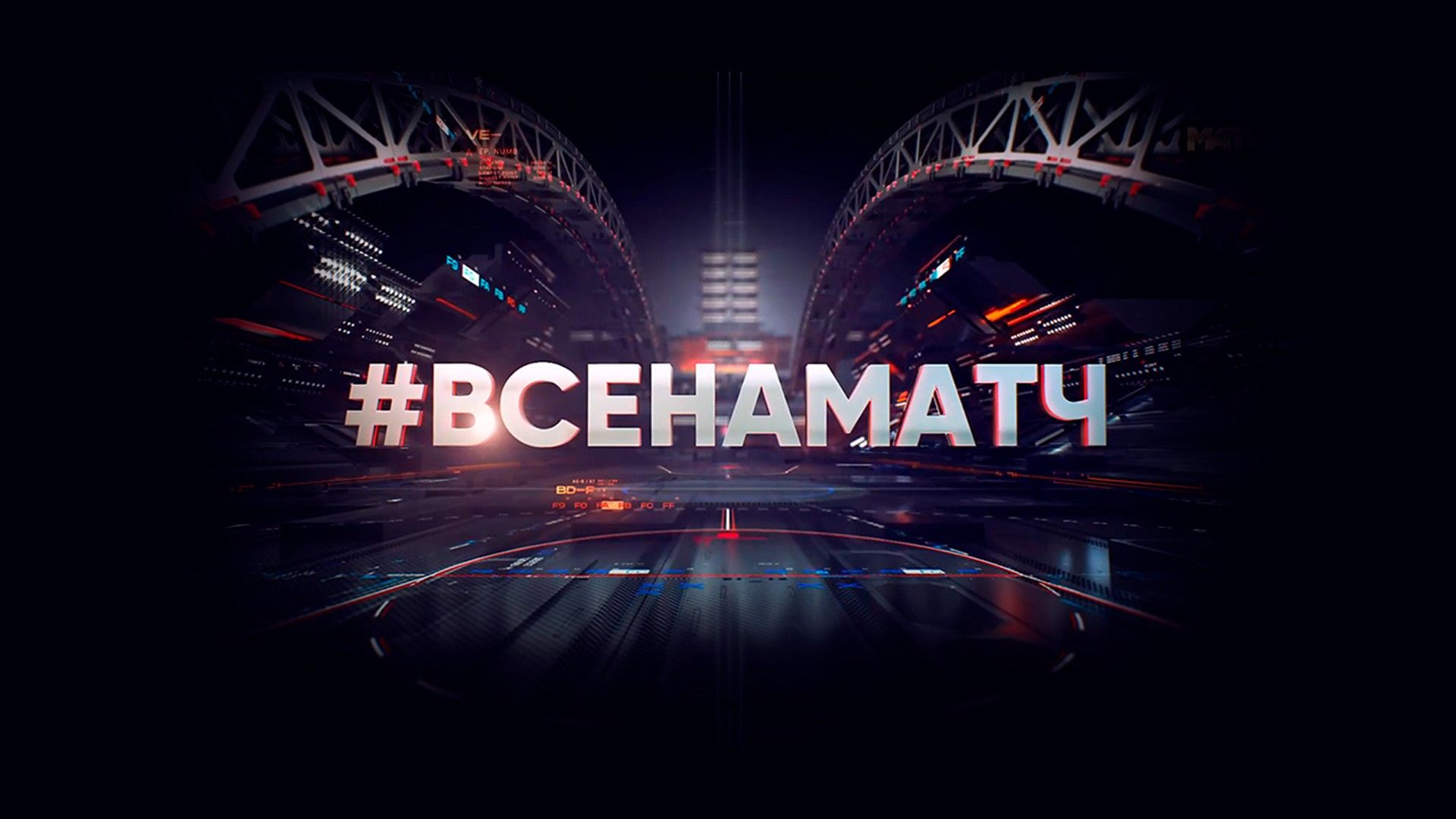 Все на Матч!