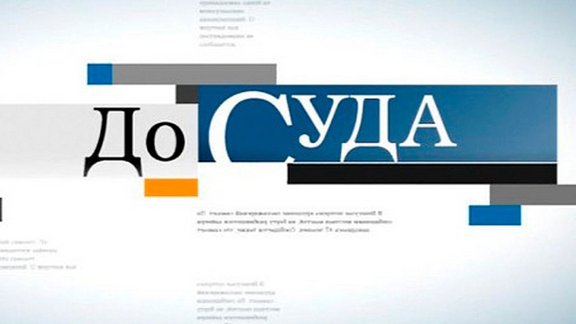 До суда. 603-я серия - "Пропавший сын"