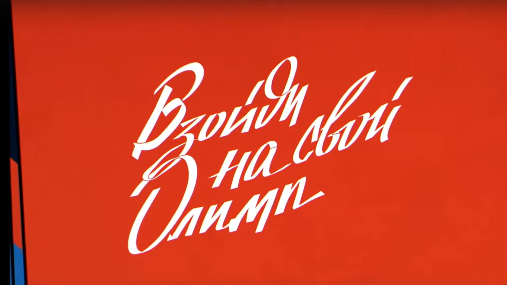 Взойди на свой Олимп