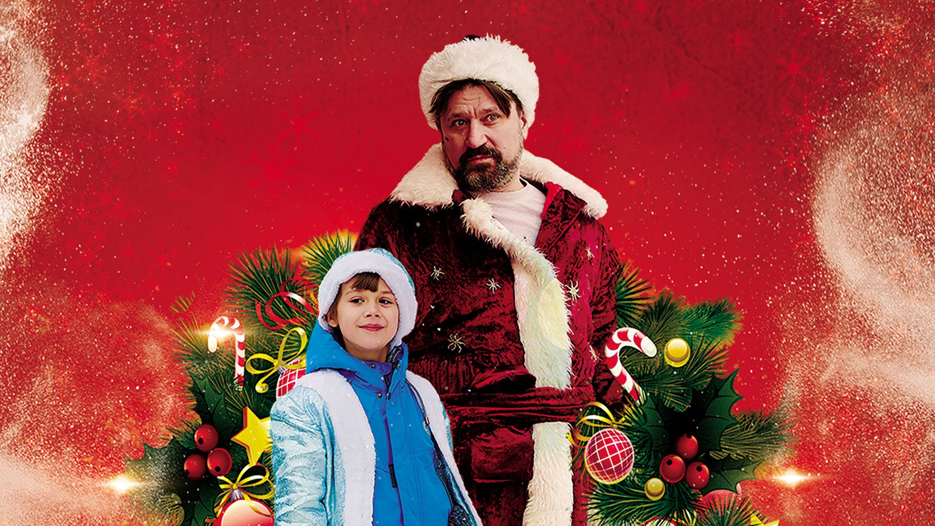 Здравствуй Дедушка Мороз