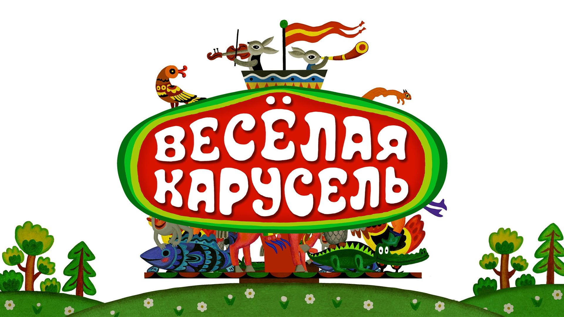 Веселая карусель. 4-я серия