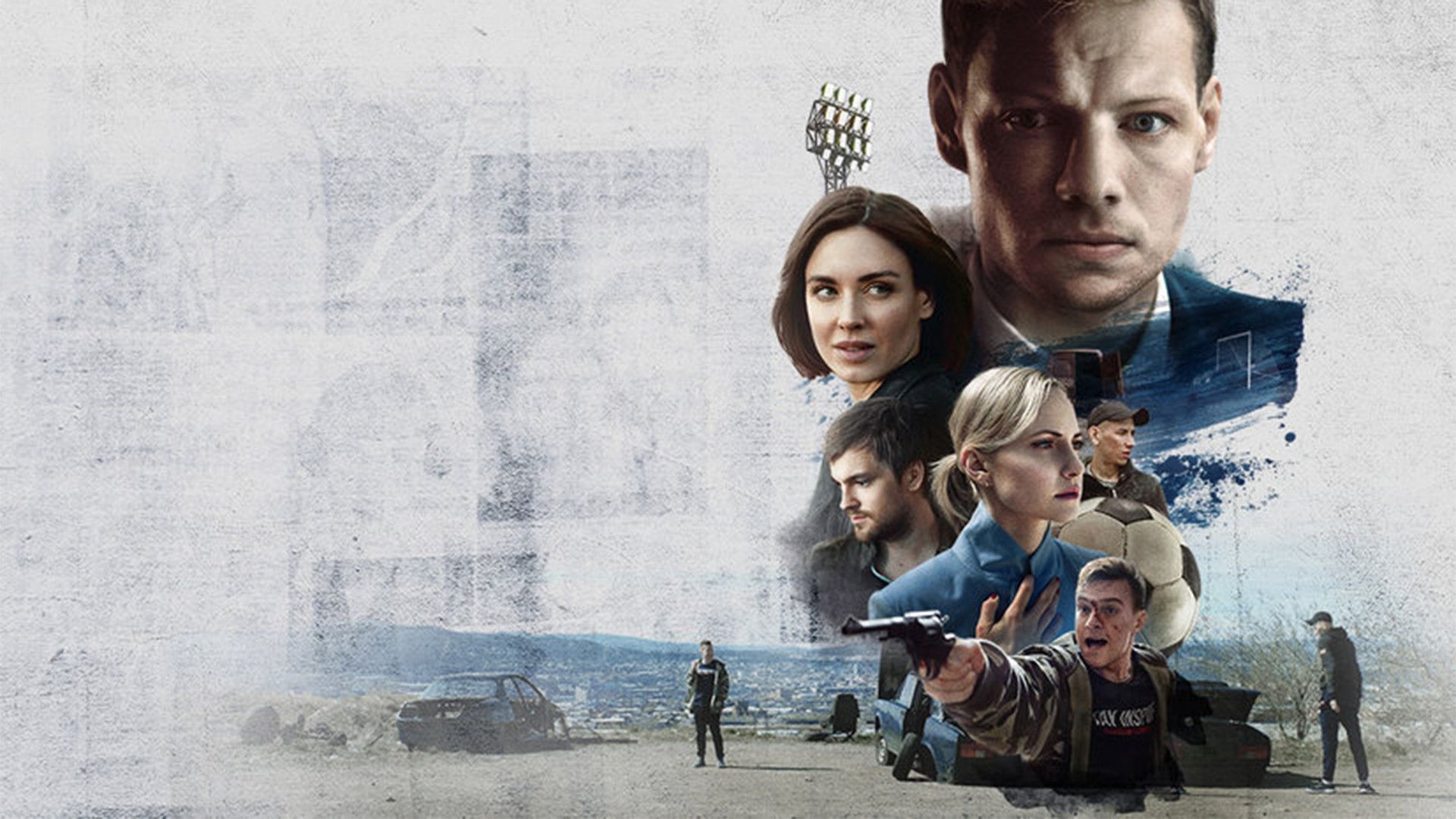 Эластико: Двенадцатый игрок