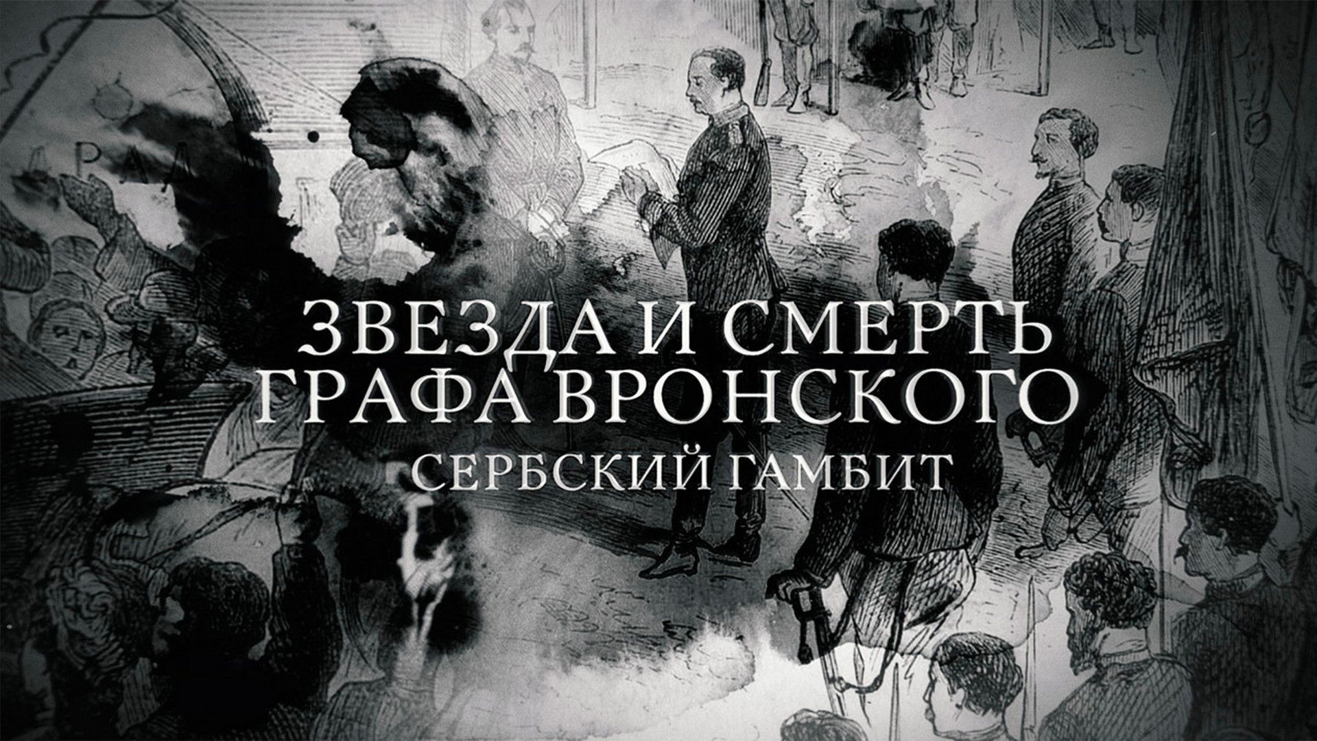 Звезда и смерть графа Вронского. Сербский гамбит