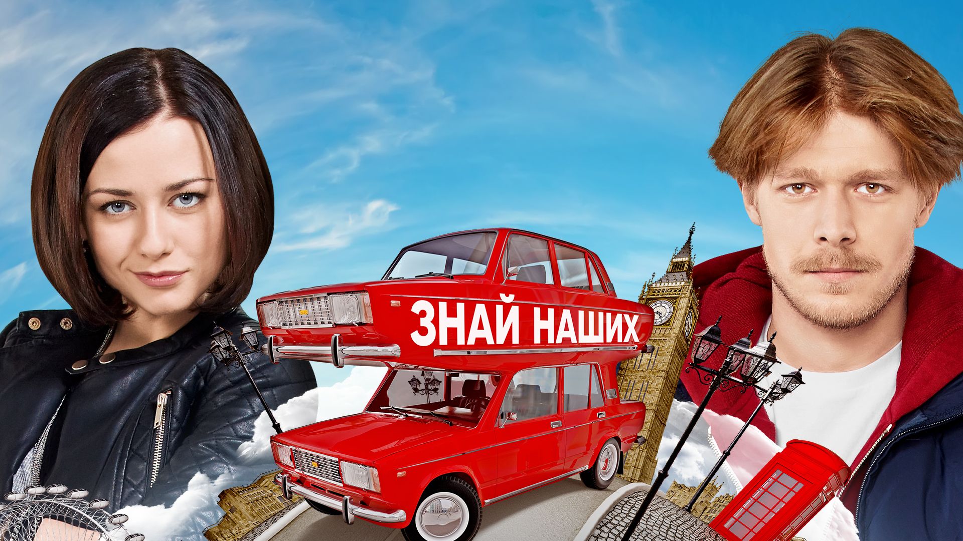 Лондонград. 2-я серия