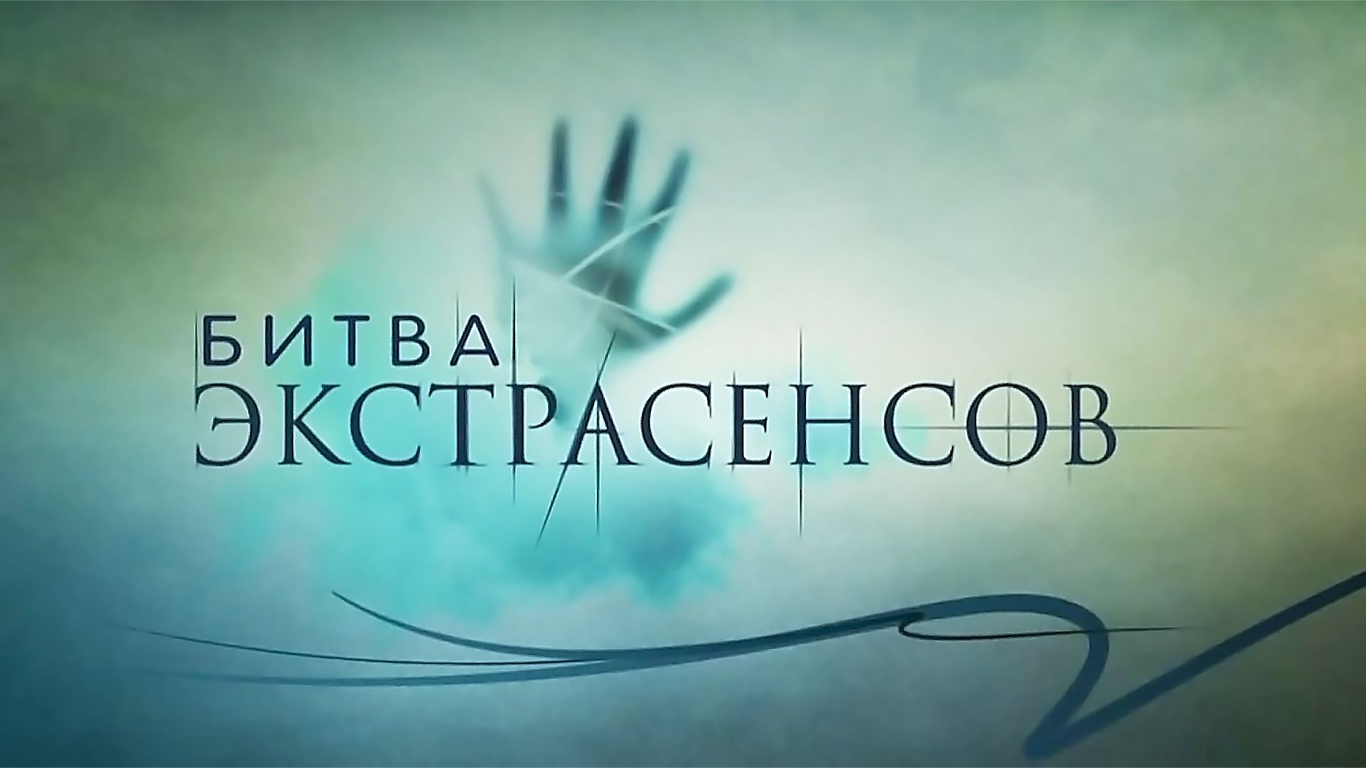 Битва экстрасенсов. 330-я серия