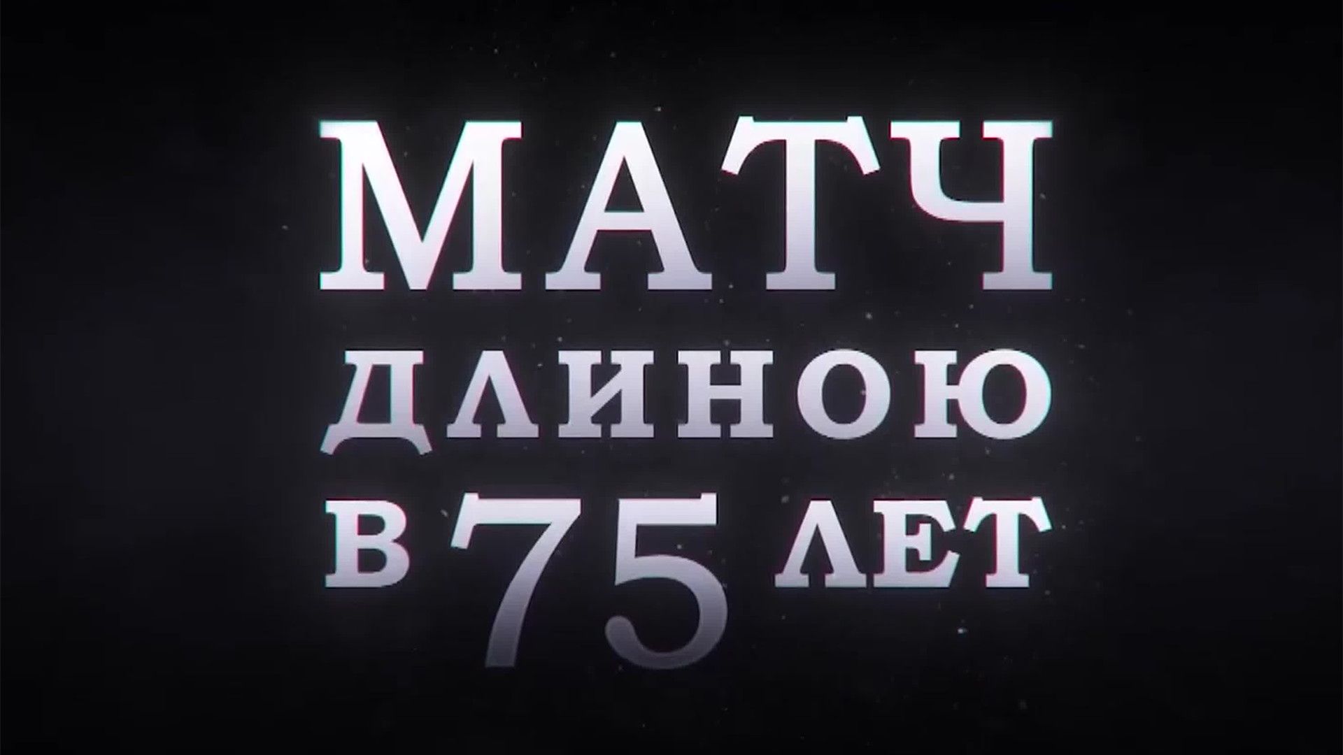 Матч длиною в 75 лет