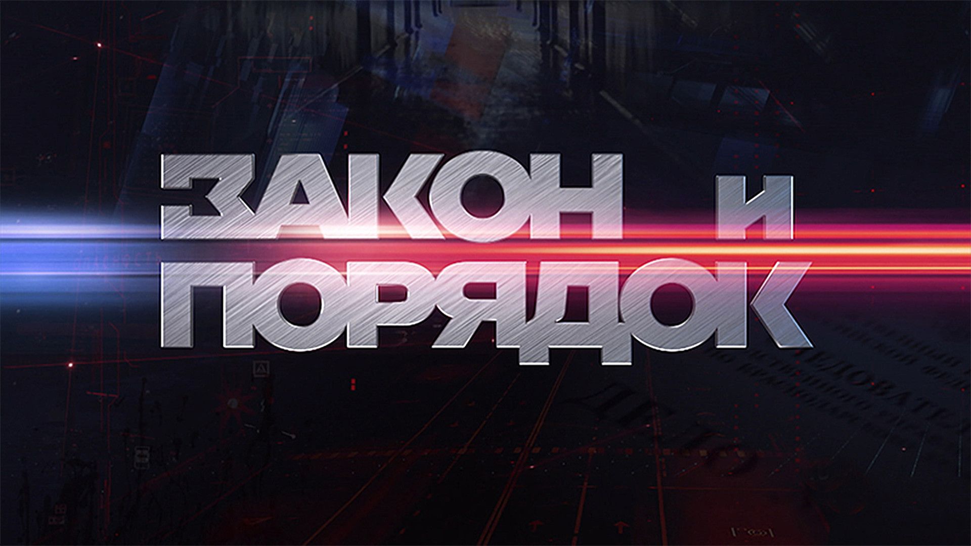 Закон и порядок