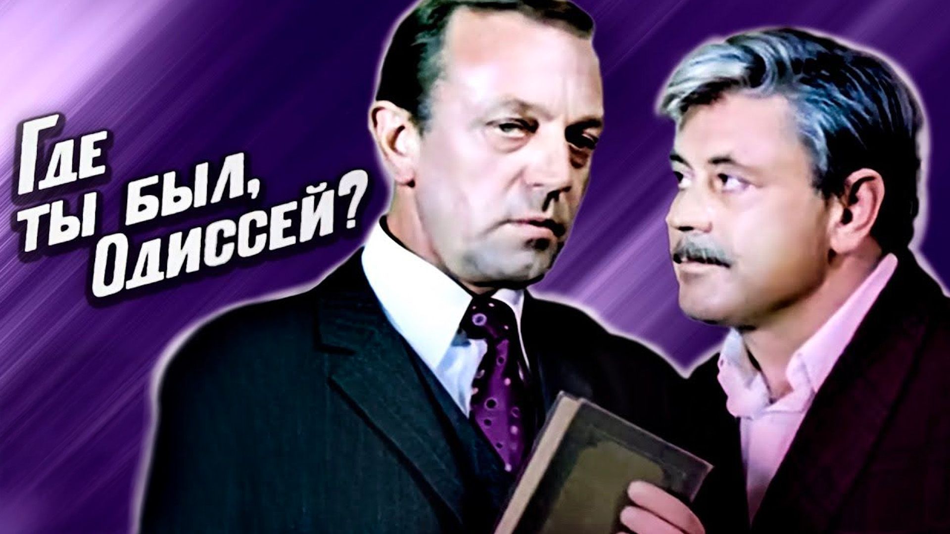 Где ты был, Одиссей? 1-я - 3-я серии