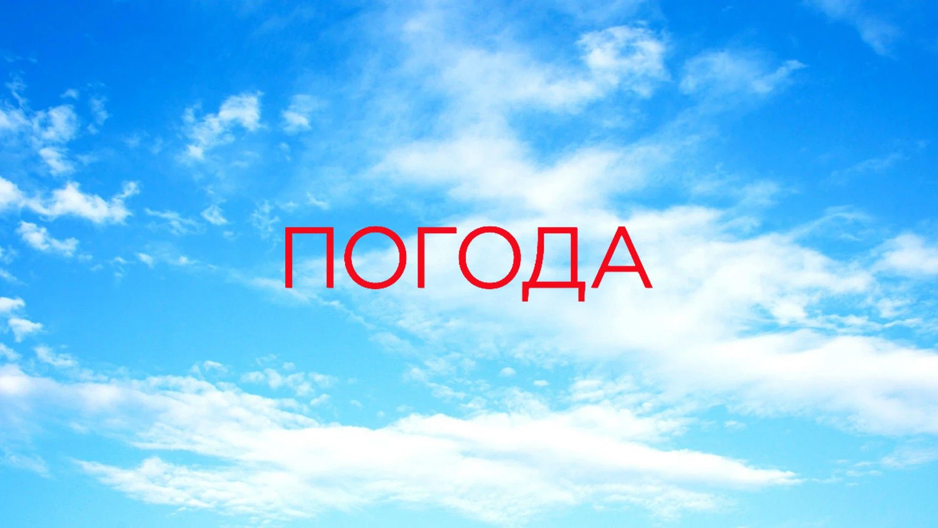 Погода на ТНТ