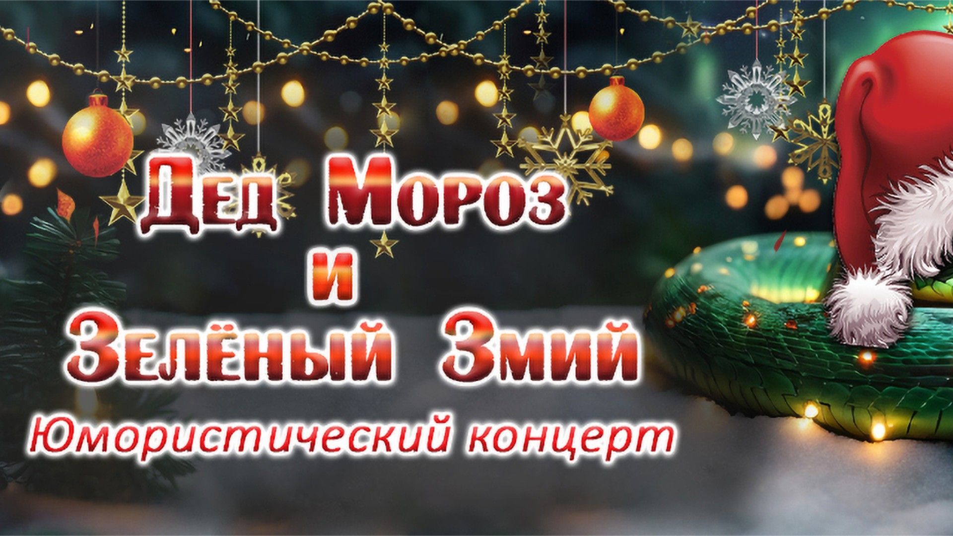 Новогодний юмористический концерт-2024