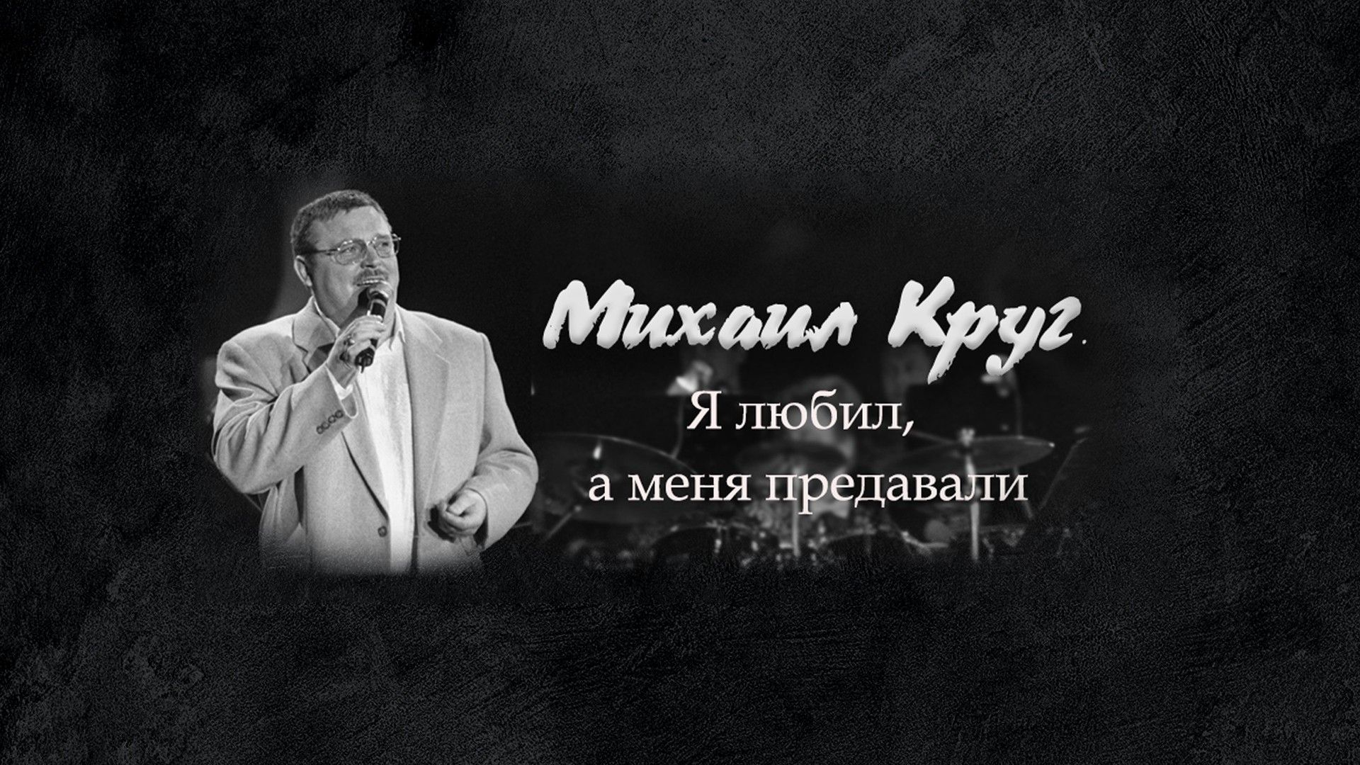 Михаил Круг. Я любил, а меня предавали