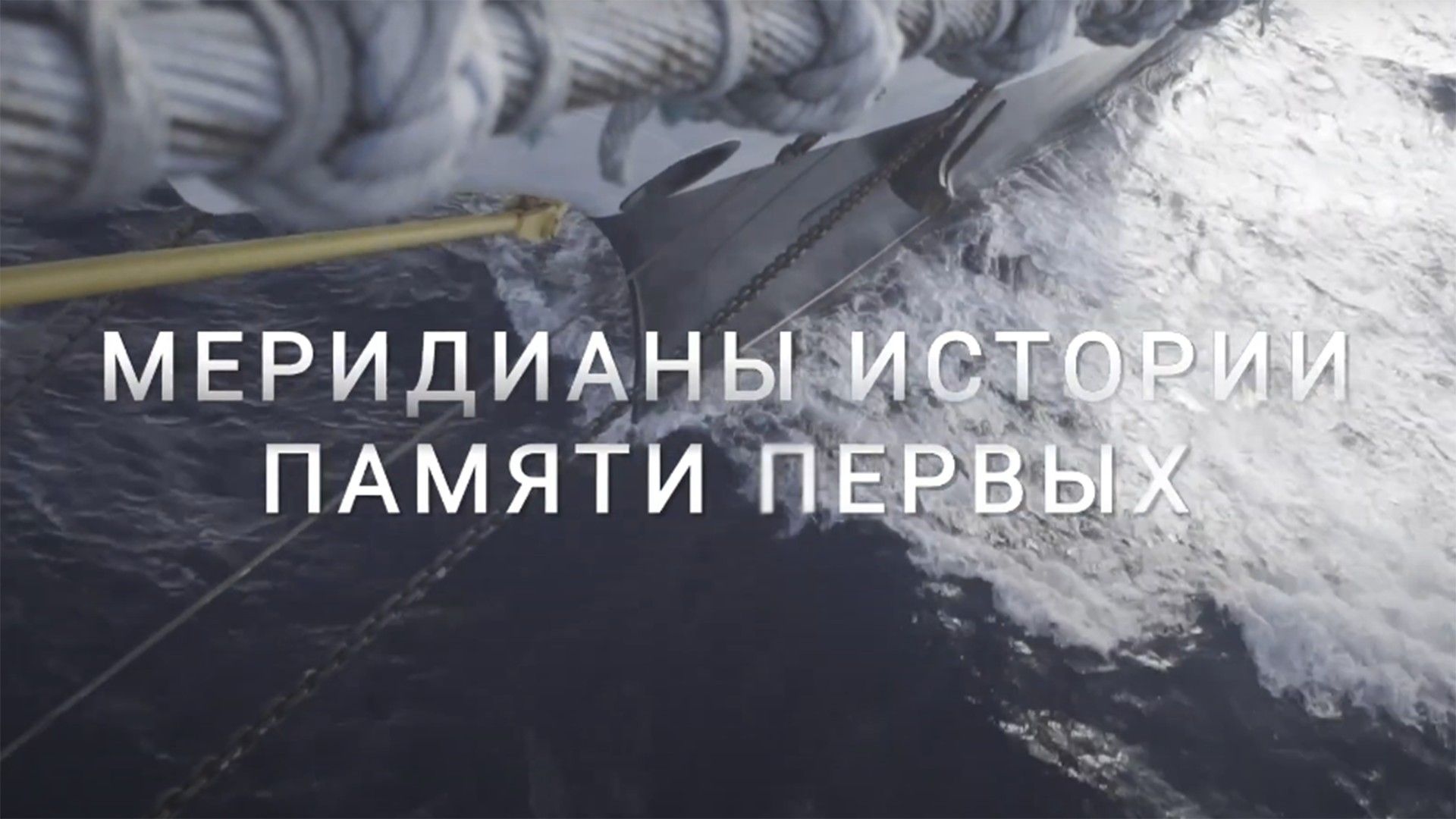 Меридианы истории. Памяти первых