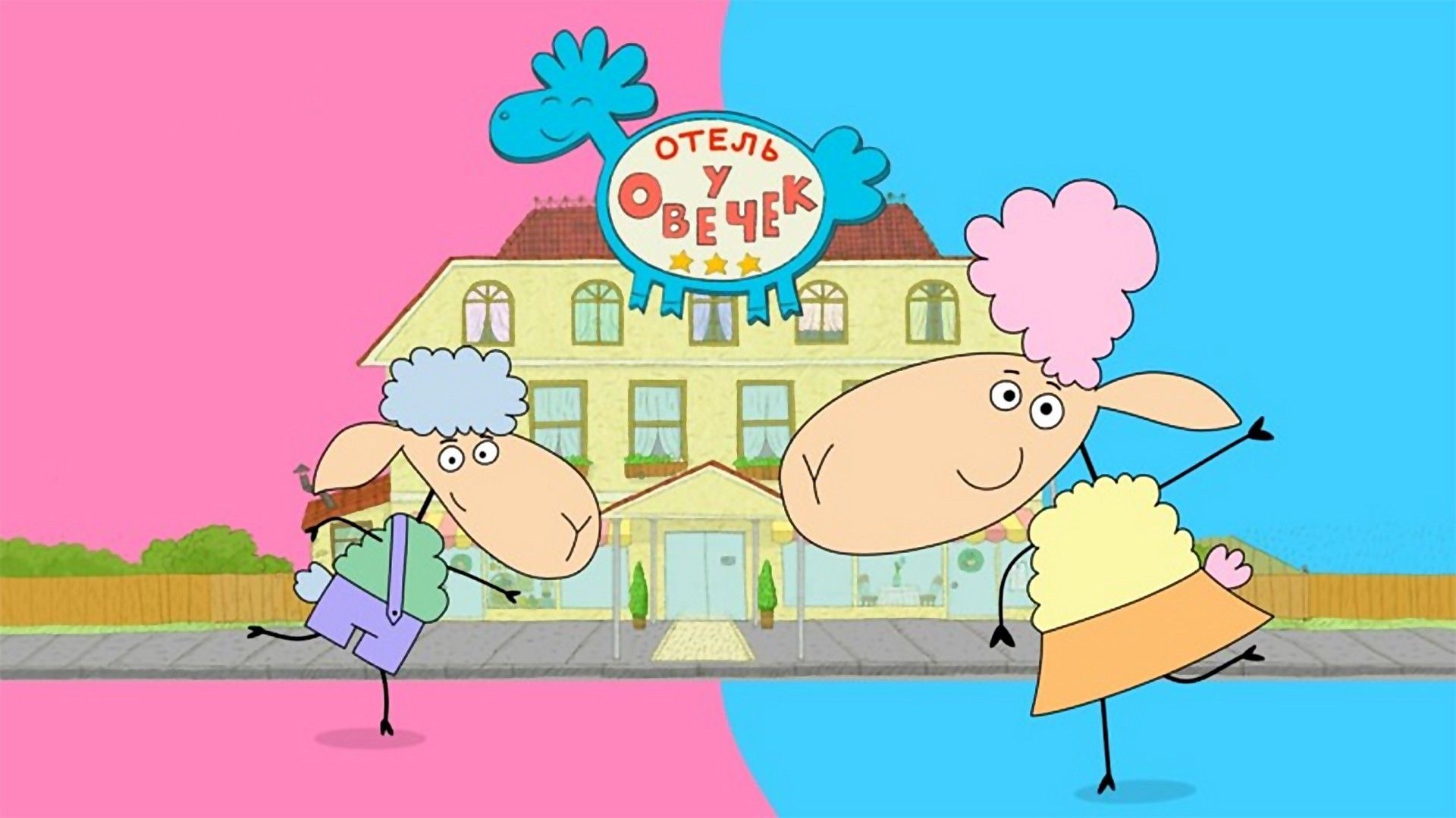 Отель у овечек