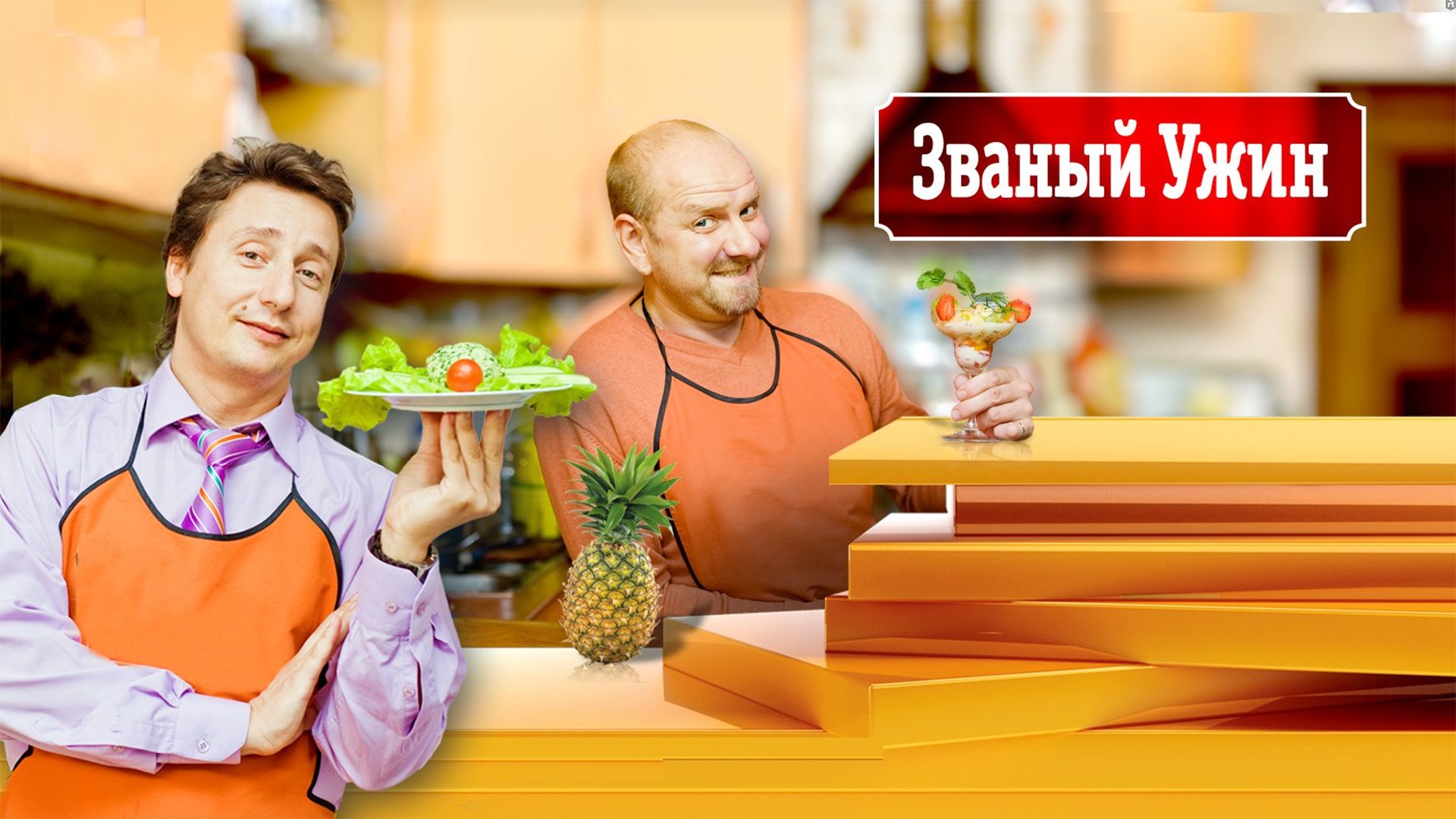 Званый ужин