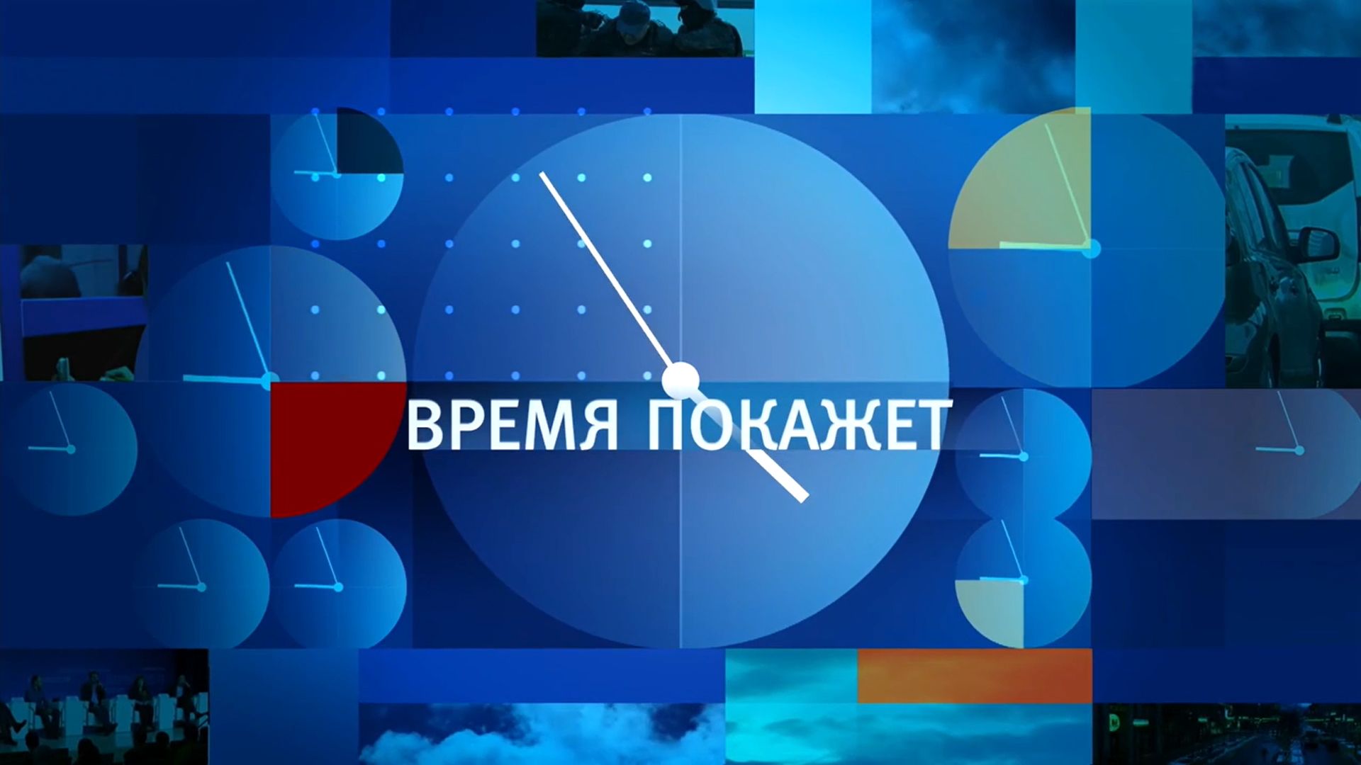 Время покажет