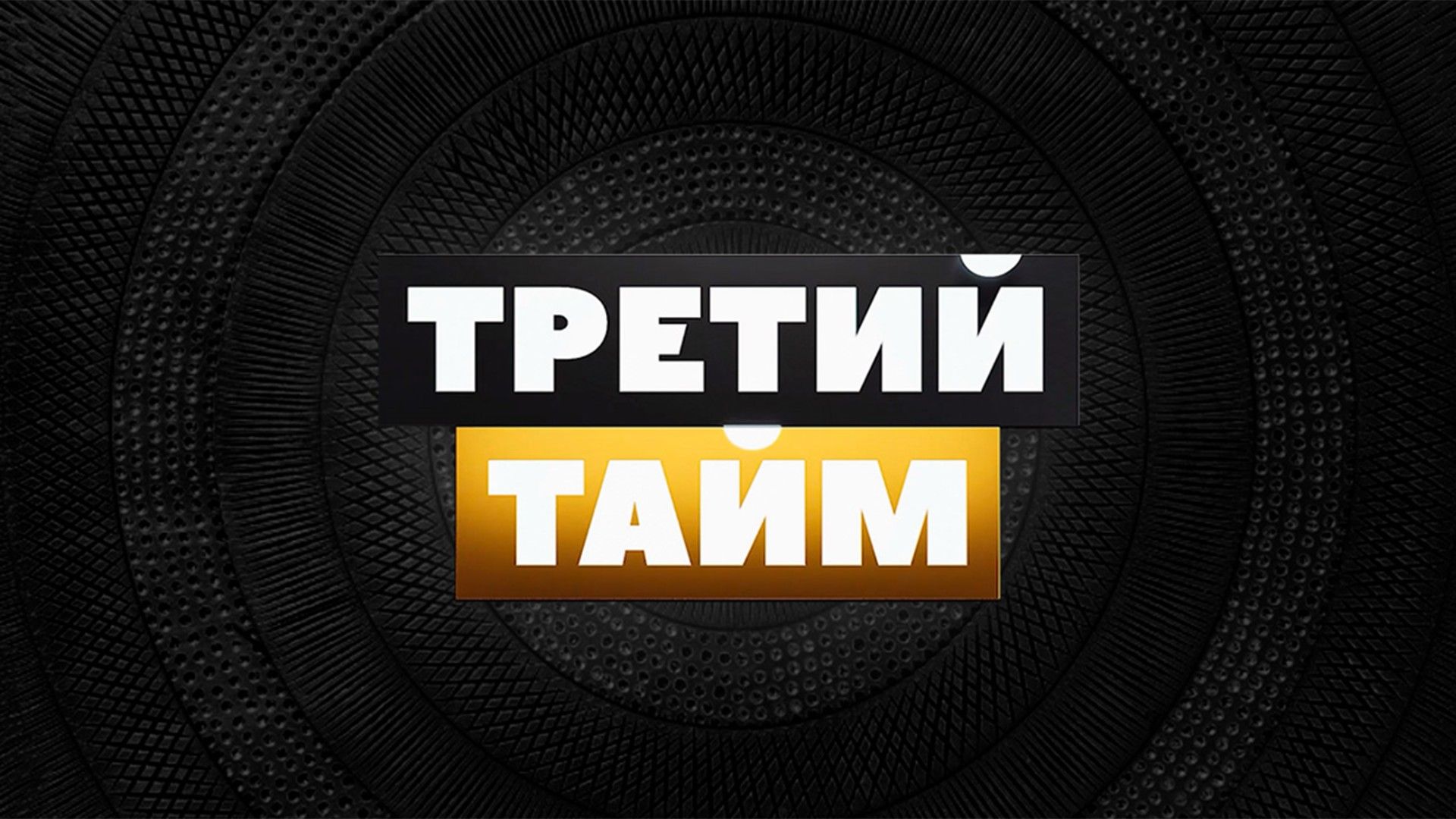 Третий тайм. Алексей Шумских