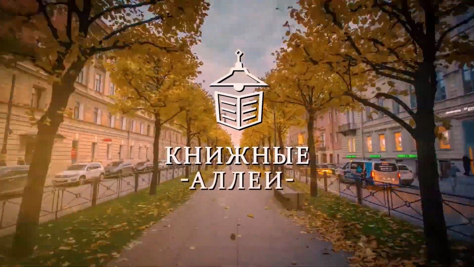 Книжные аллеи. 2-я серия - "Петербург Зощенко"