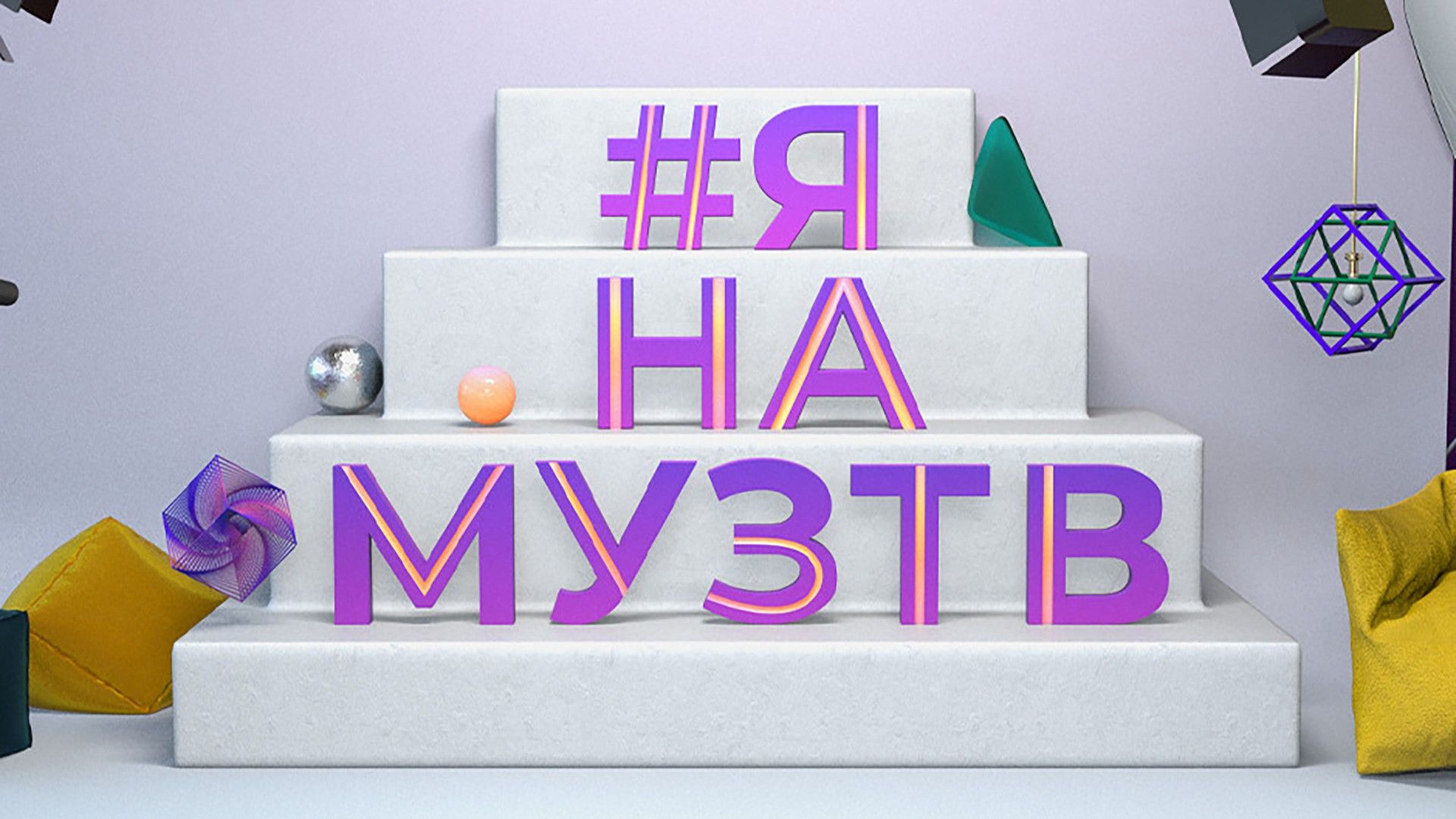 #ЯНАМУЗТВ. Тула