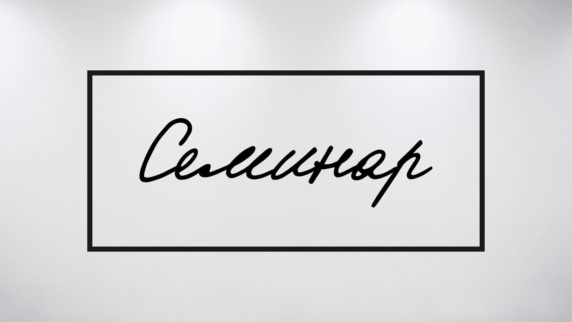 Семинар. Ольга Сварник. "Музыкальный код мозга"
