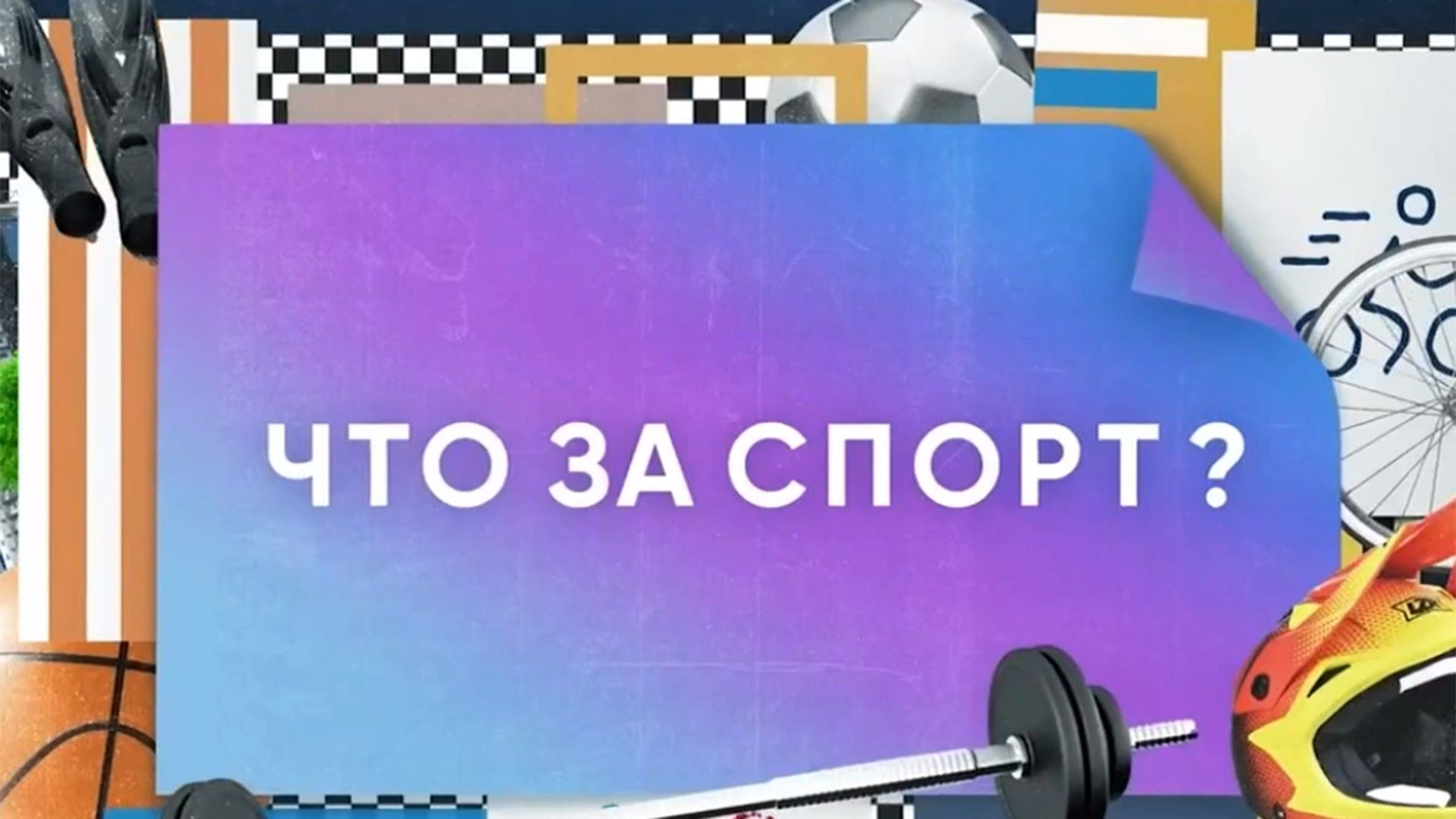Что за спорт?