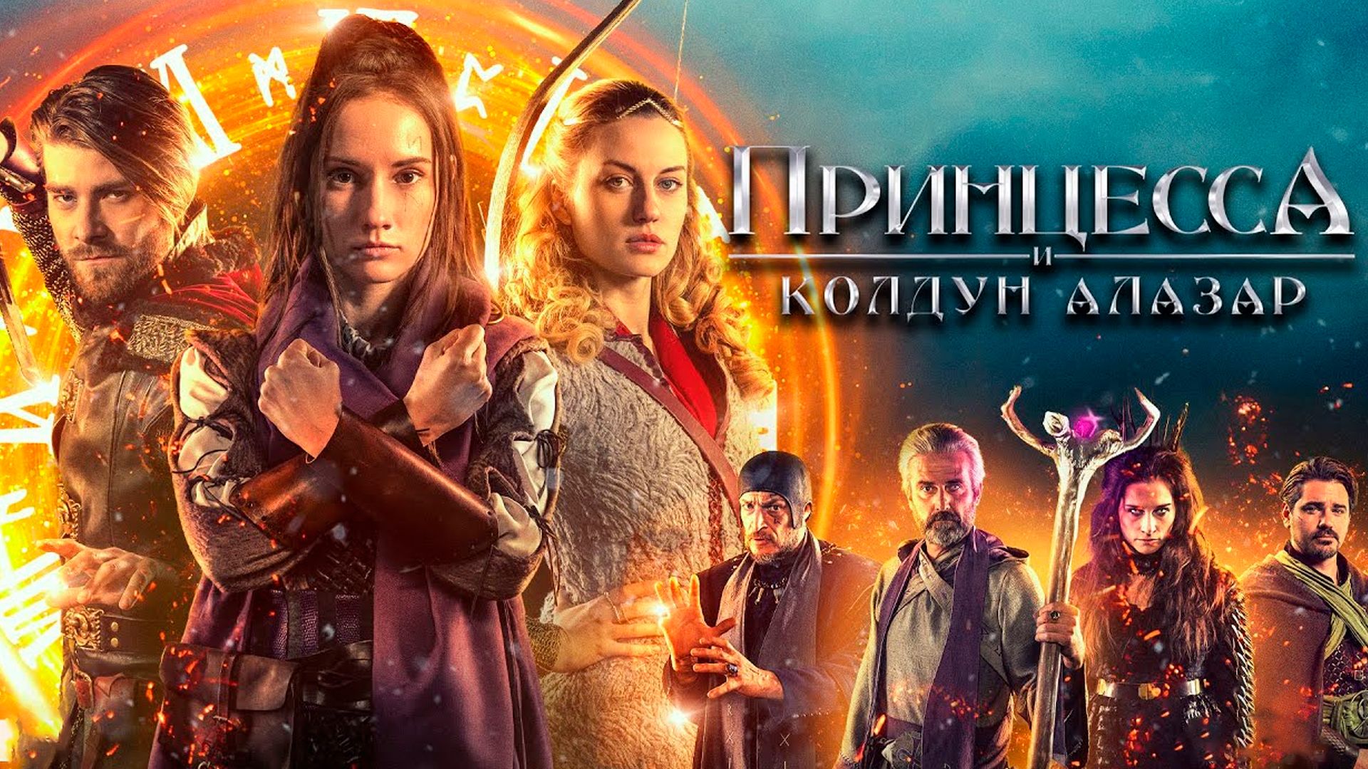 Принцесса и колдун Алазар