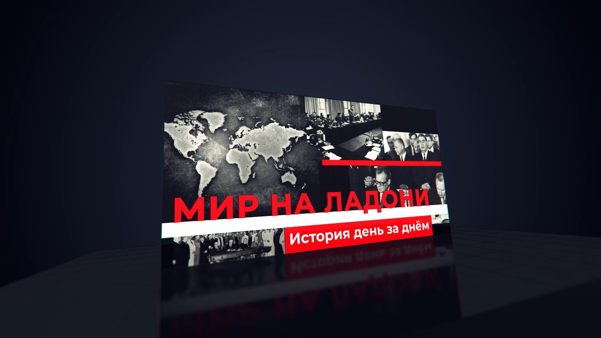 Мир на ладони. История день за днем