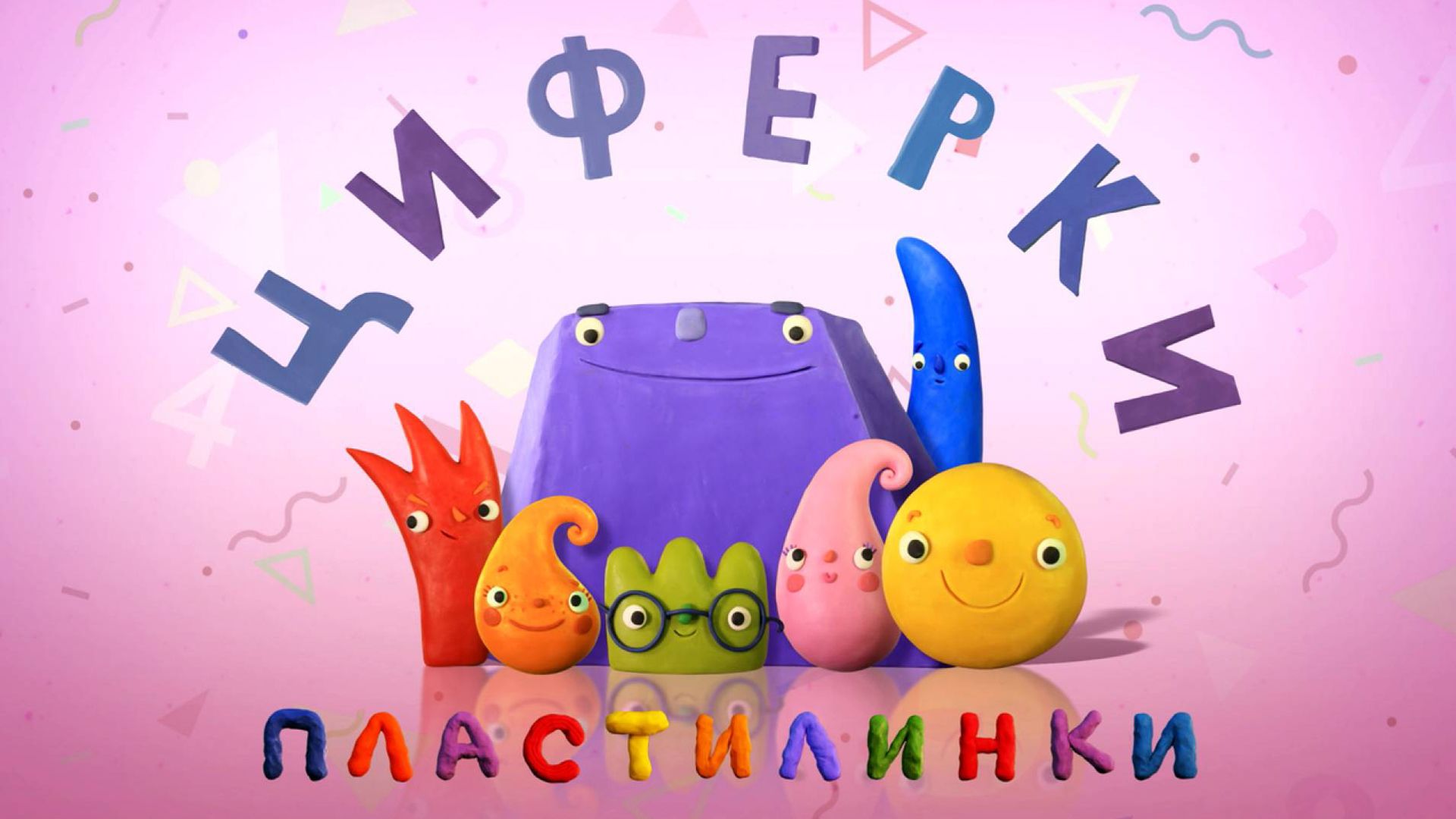 Пластилинки