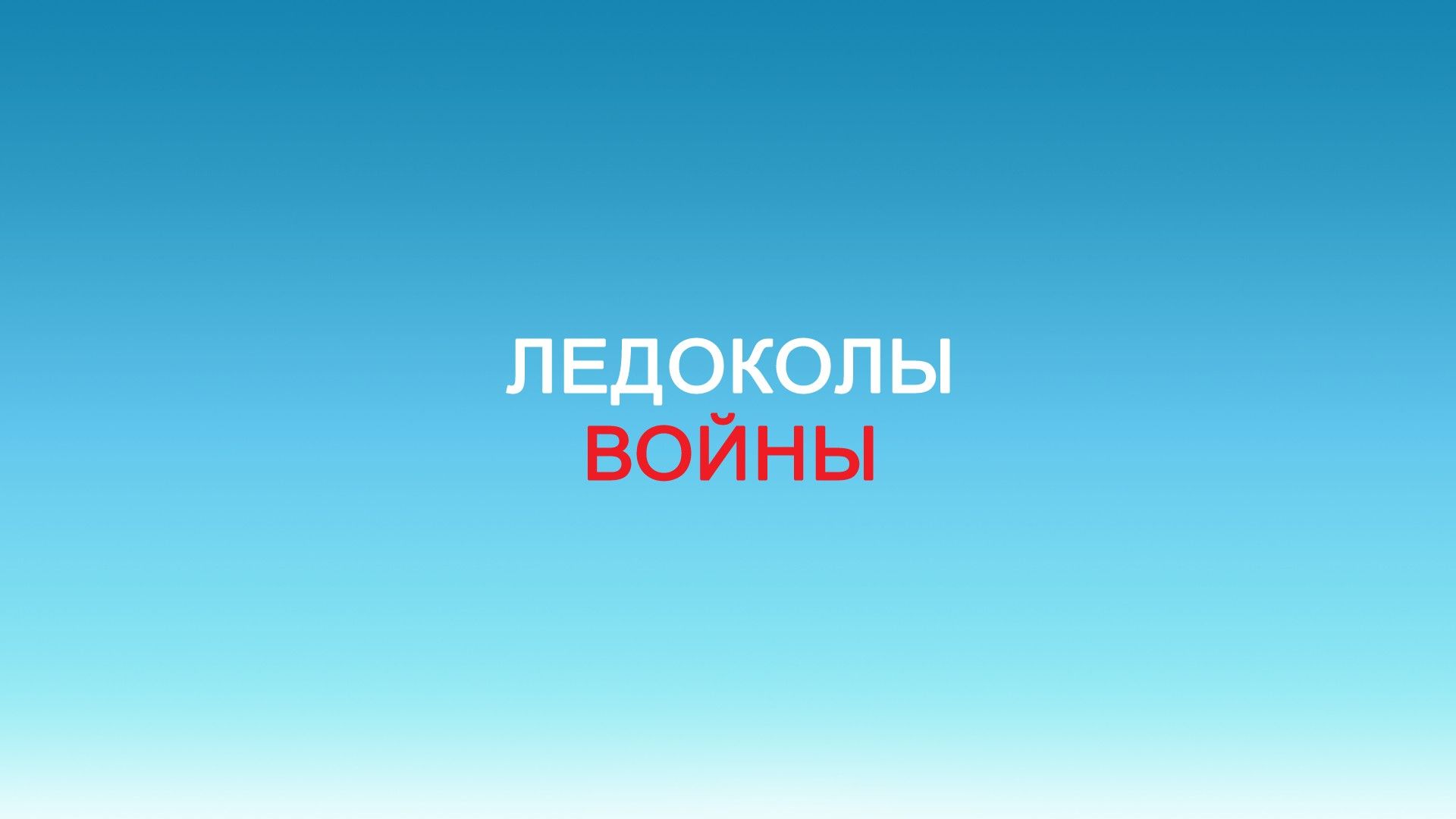 Ледоколы войны. 2-я серия - "Ледокол "Красин". Кругосветка 885"